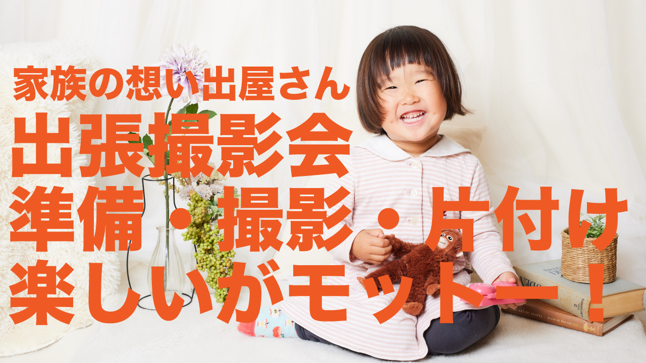 出張家族写真撮影会の様子を紹介します