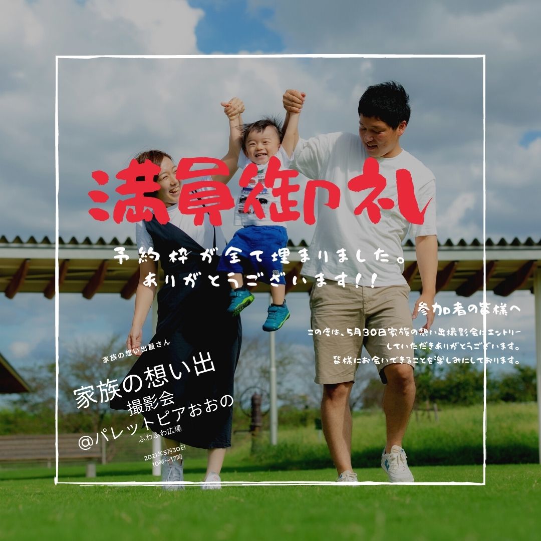 【満員御礼】5月30日家族の想い出撮影会@パレットピアおおの 予約締切りました