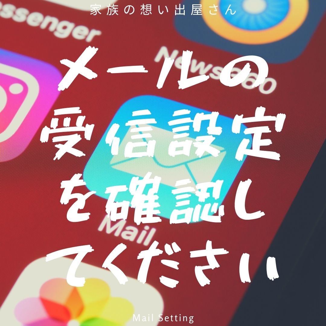 メール受信設定のご確認をお願いします