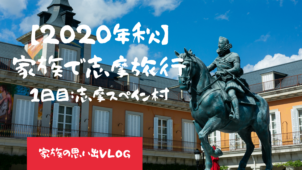 【2020年秋】志摩スペイン村に行ってきました！！