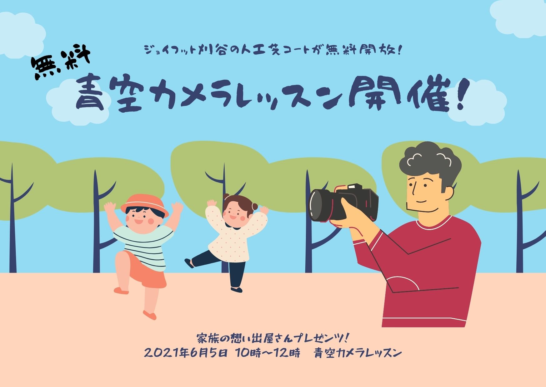 【無料！】青空カメラレッスンをします！@ジョイフット刈谷