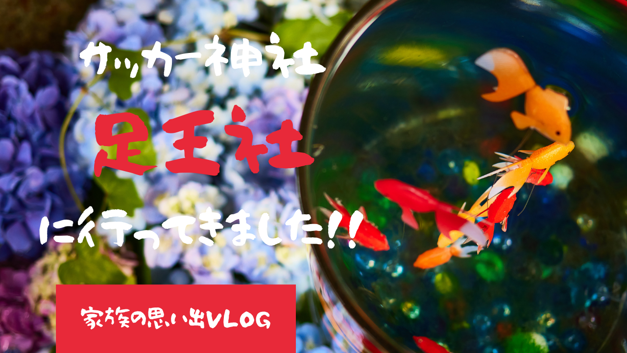 サッカー神社とも呼ばれる「足王社」に行ってきました！@愛知県日進市