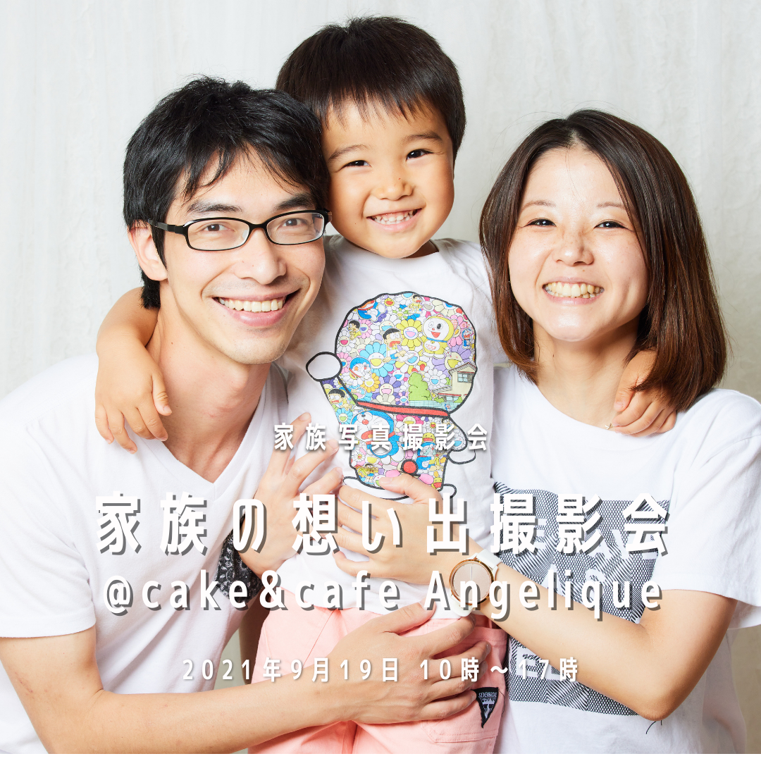 【家族の想い出撮影会】撮影はどこで撮るの？