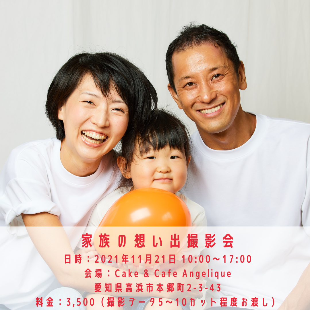 【11/21】家族の想い出撮影会@cake&cafe Angelique