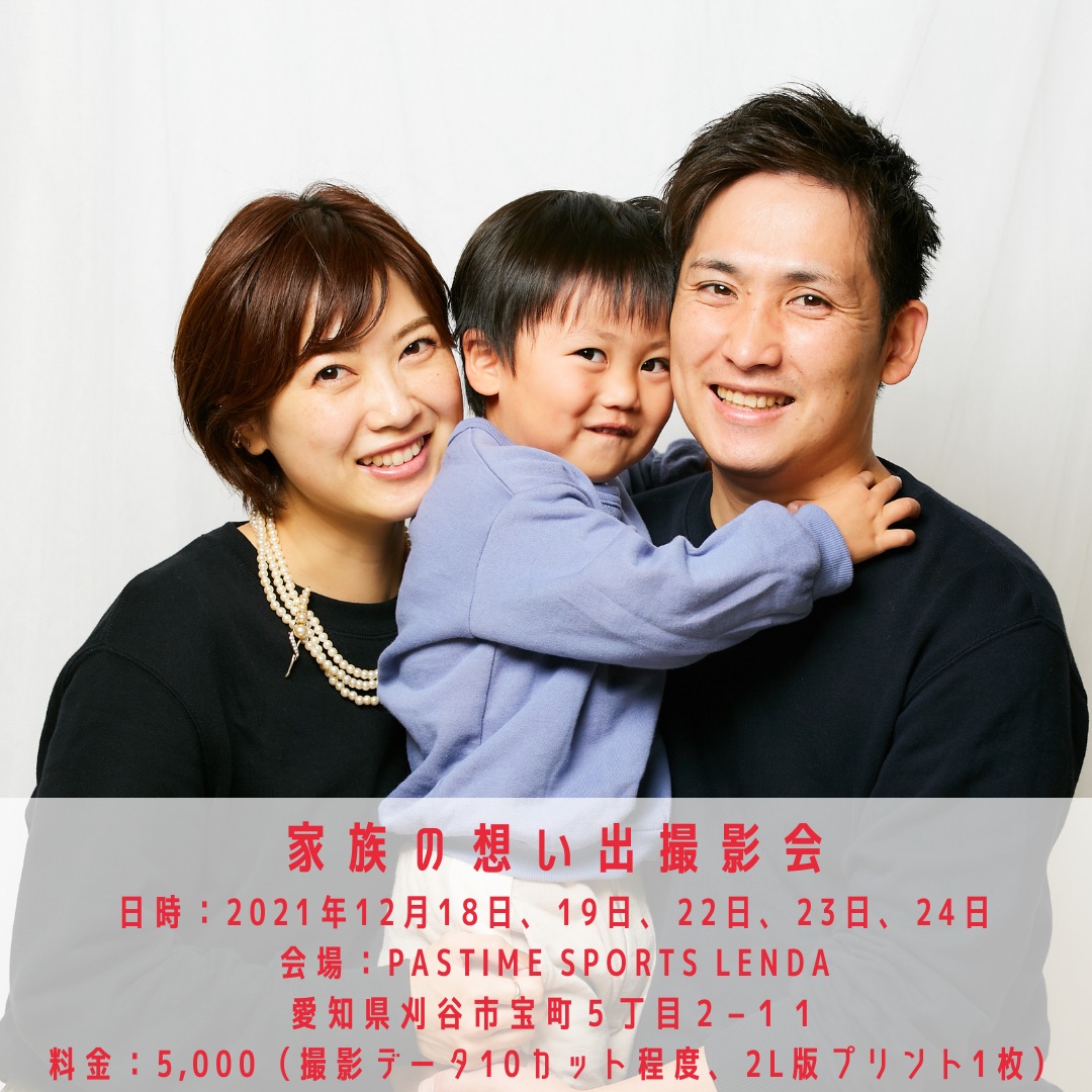 家族の想い出撮影会@LENDA（愛知県刈谷市）