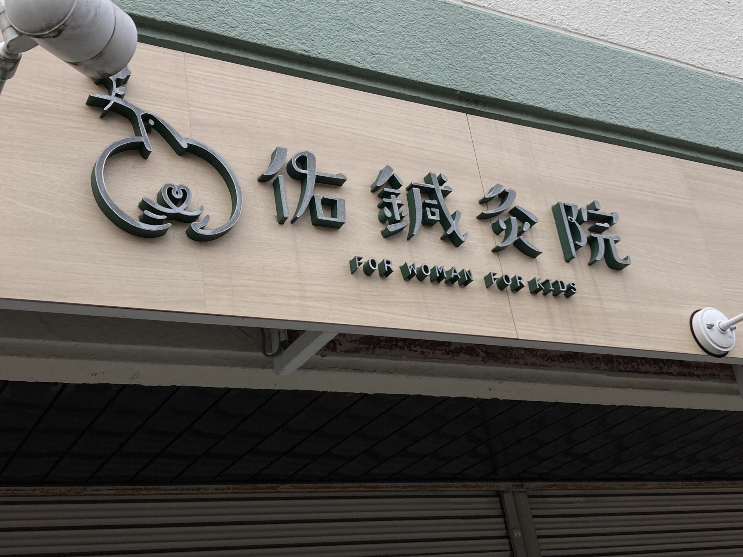 家族の想い出撮影会@佑鍼灸院（名古屋市緑区）の駐車場について