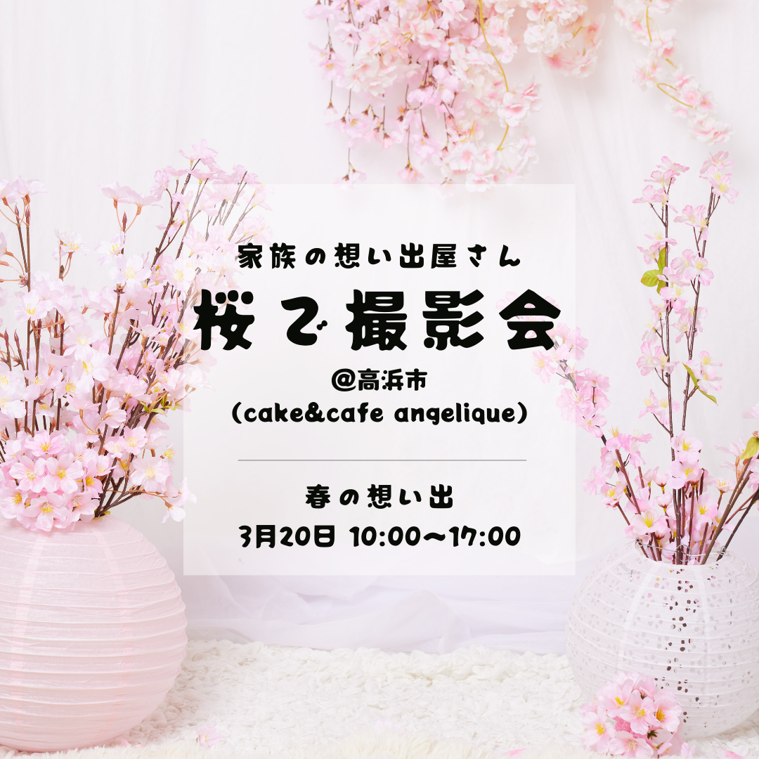 【3/20】家族の想い出撮影会@愛知県高浜市
