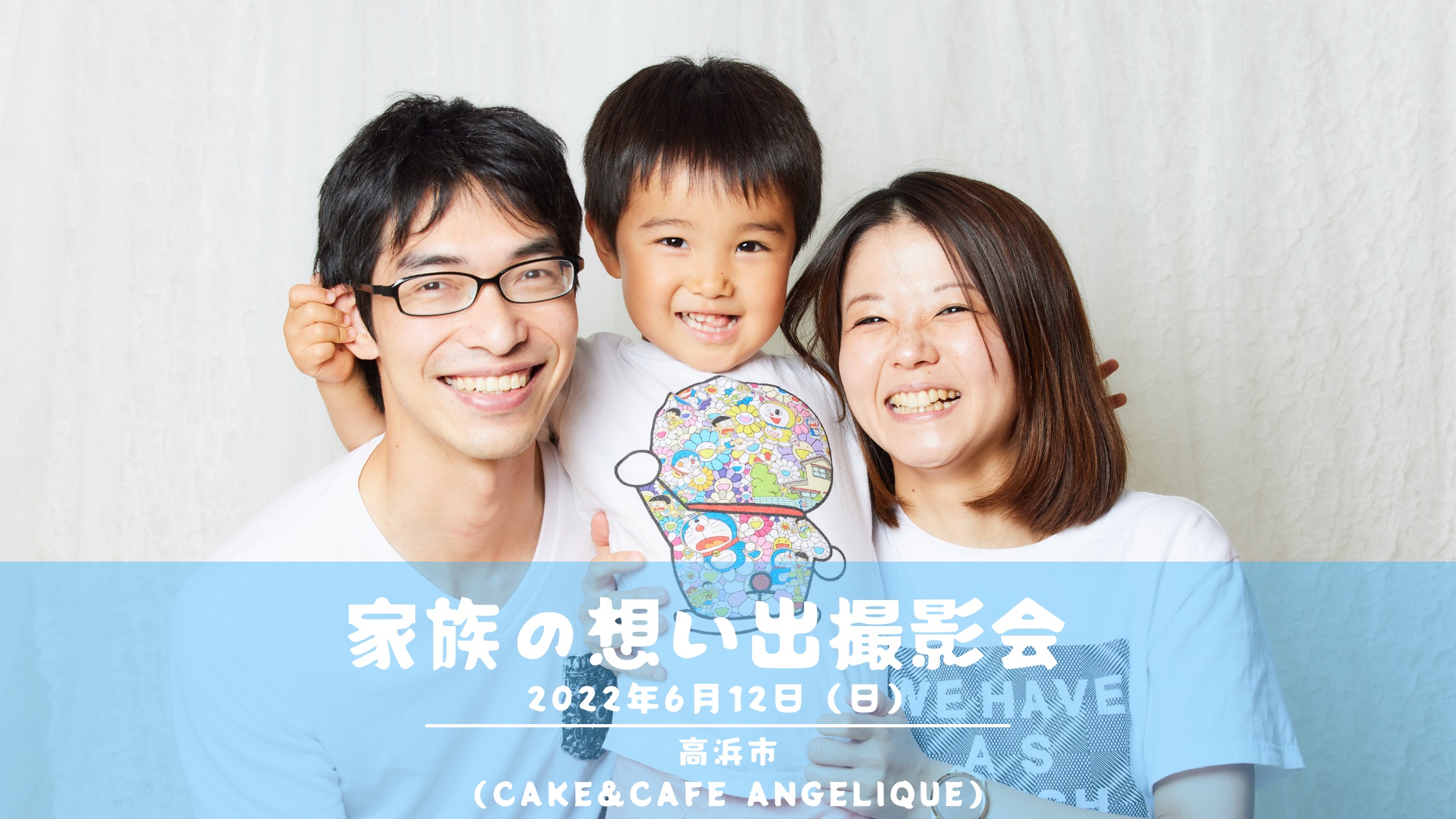 【6/12】家族の想い出撮影会@cake&cafe angelique（愛知県高浜市）開催のお知らせ