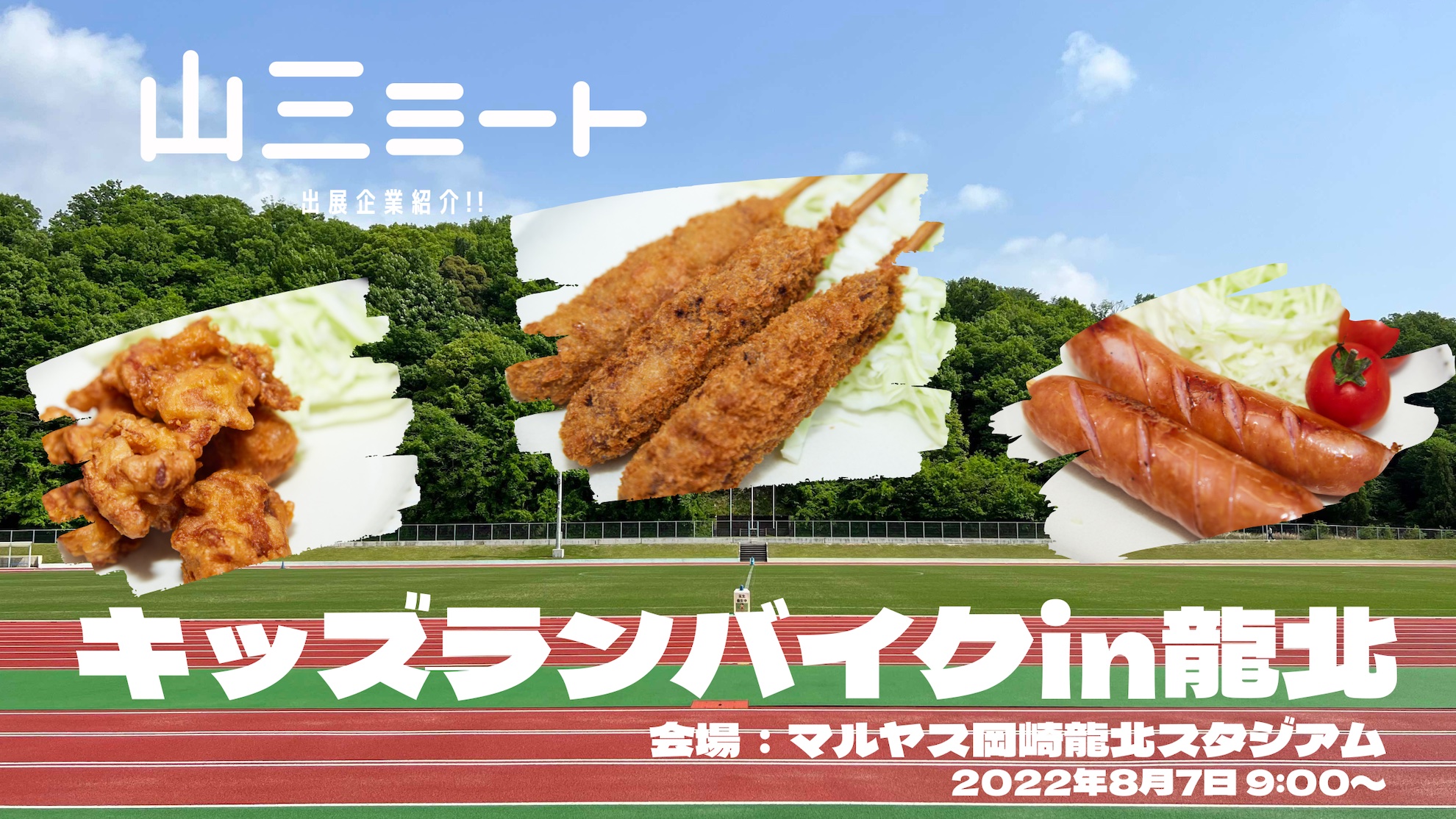 【出店企業紹介】山三ミート様