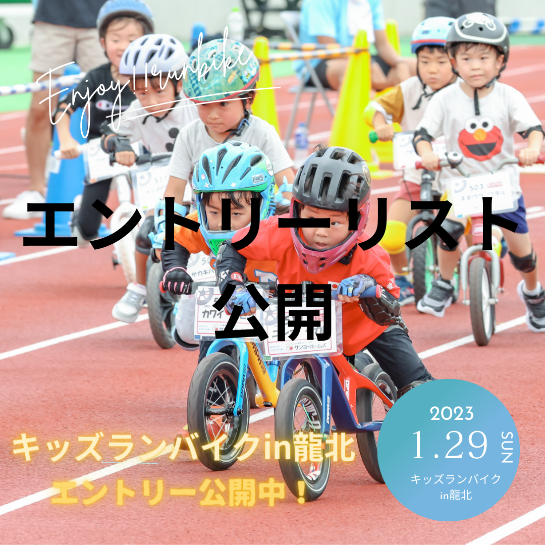 【キッズランバイクin龍北】エントリー表のお知らせ