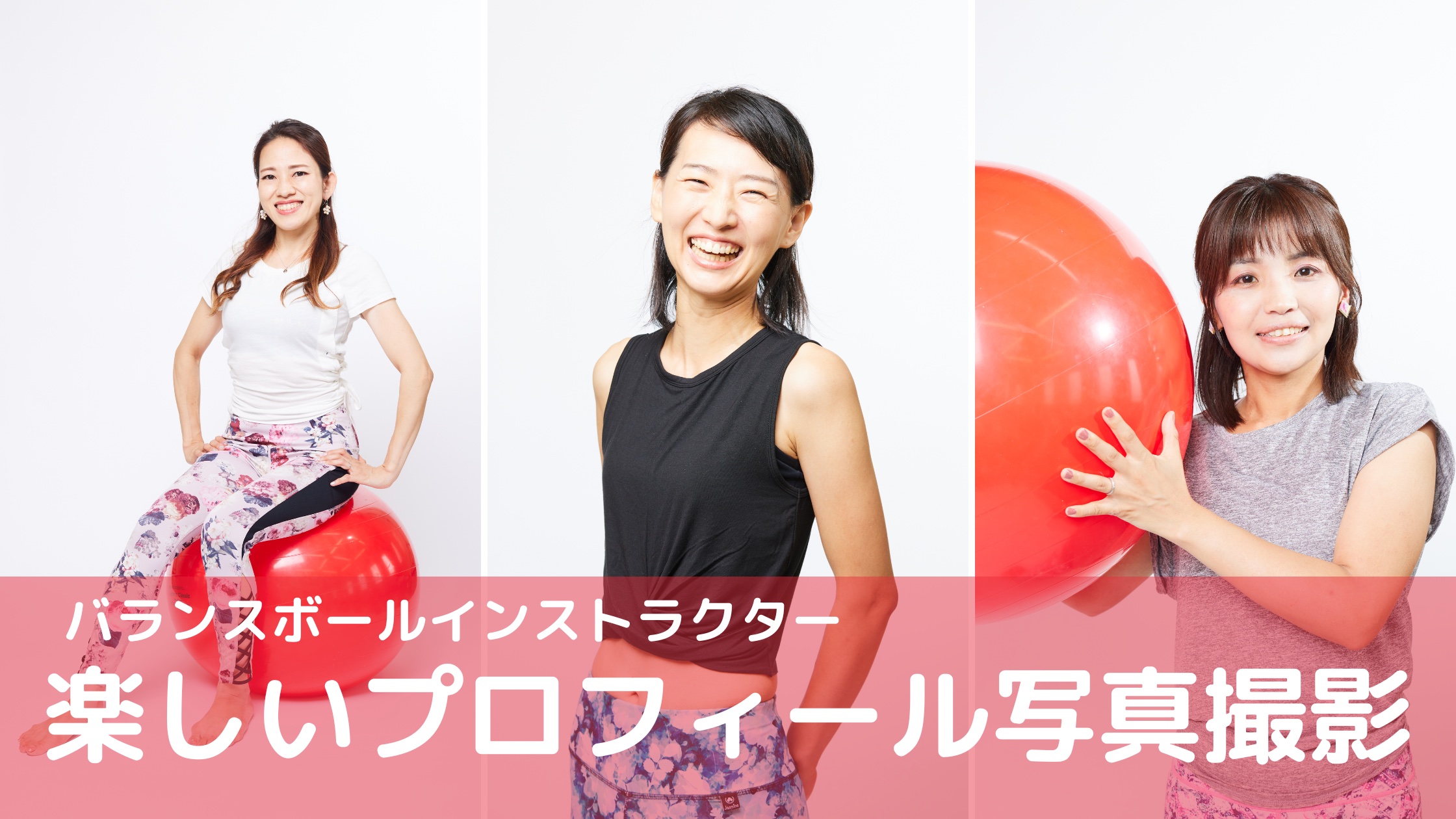 【プロフィール撮影】バランスボールインストラクター