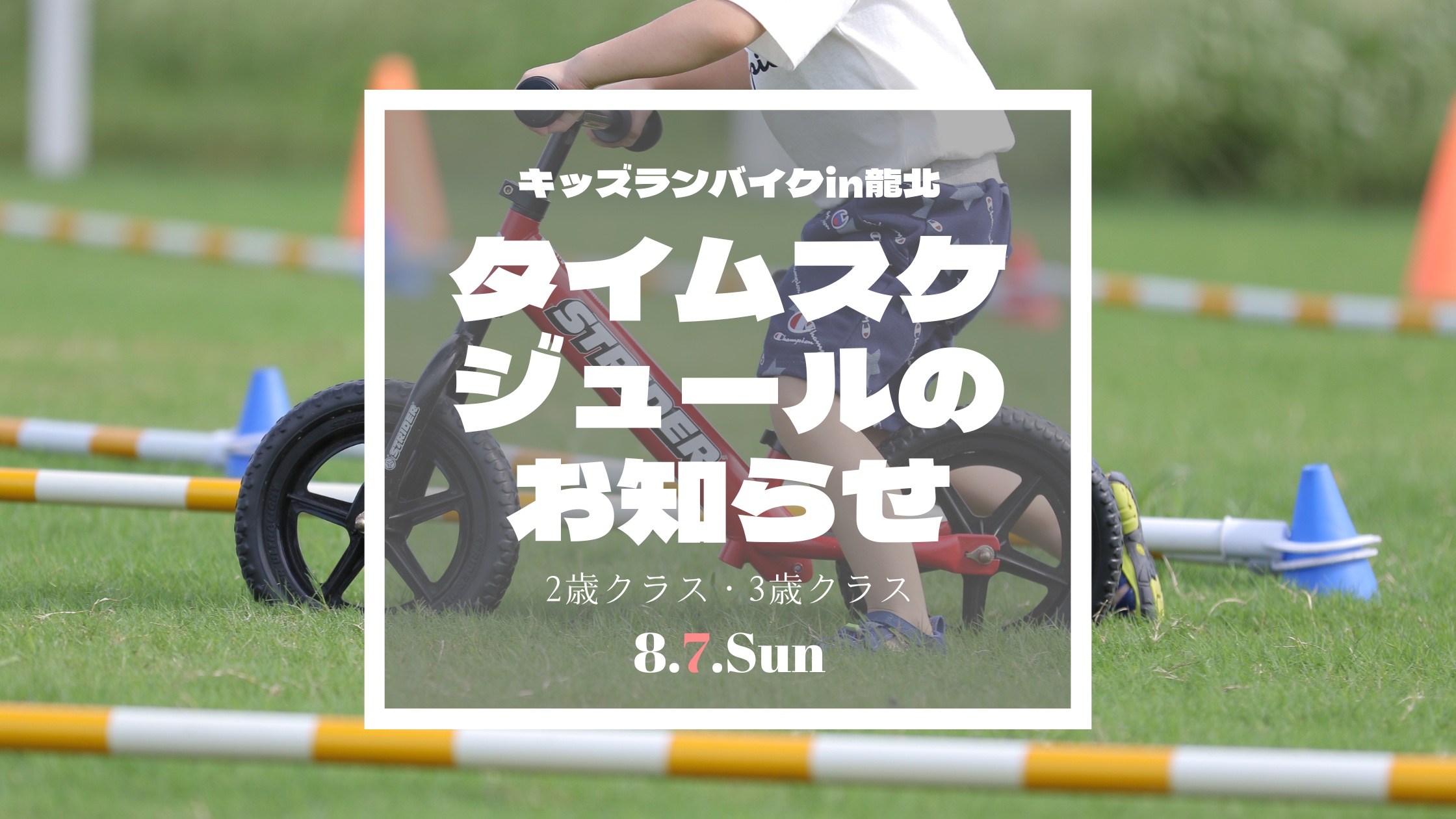 【キッズランバイクin龍北】2歳クラス・3歳クラスタイムスケジュールのお知らせ