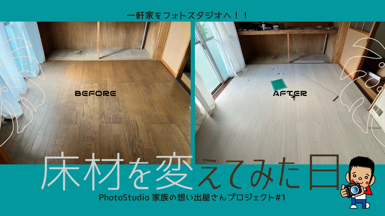 新プロジェクトスタート！PhotoStudio家族の想い出屋さん（仮）一軒家をフォトスタジオにリフォームしています！
