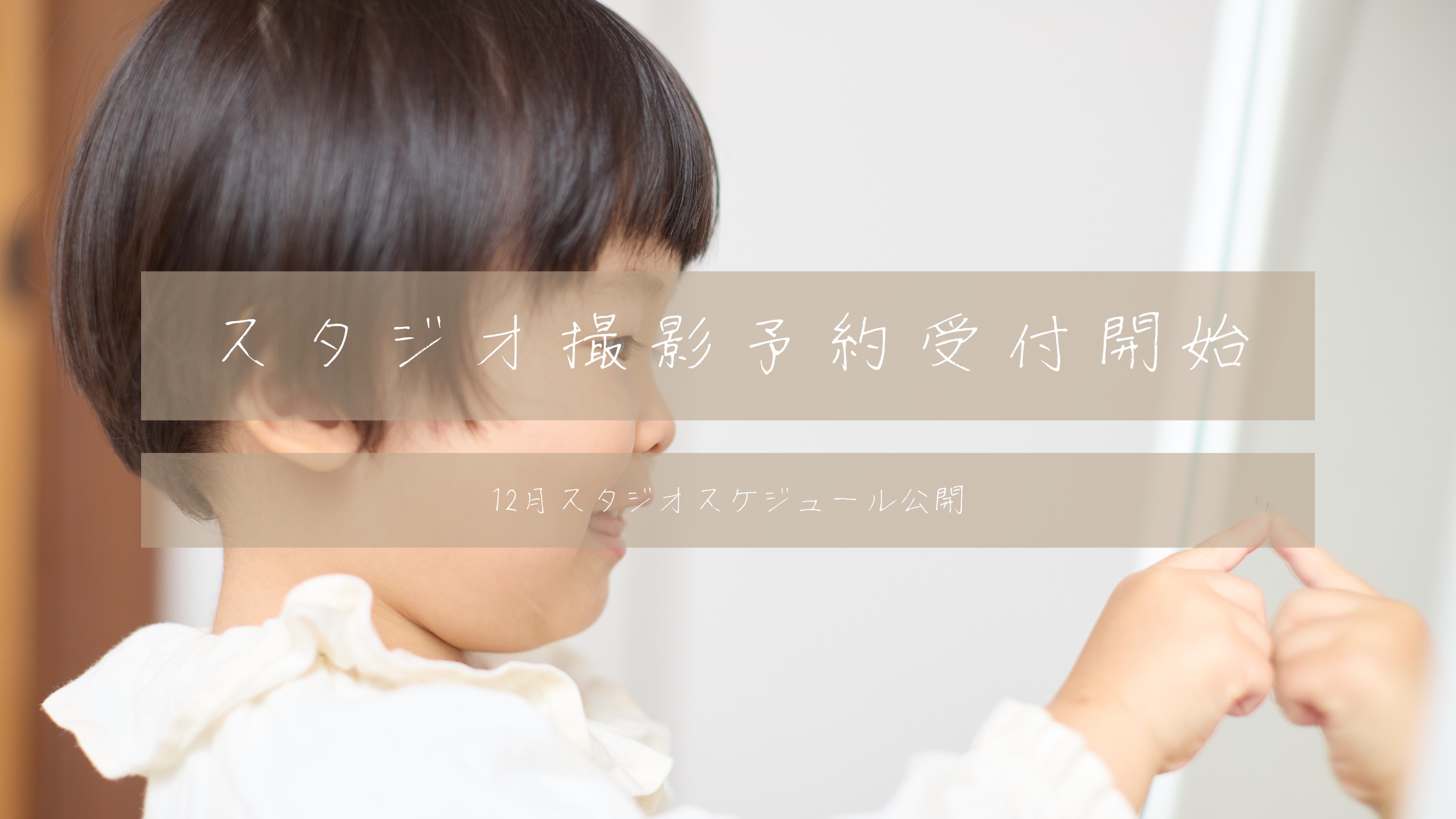 12月スタジオ予約受付開始