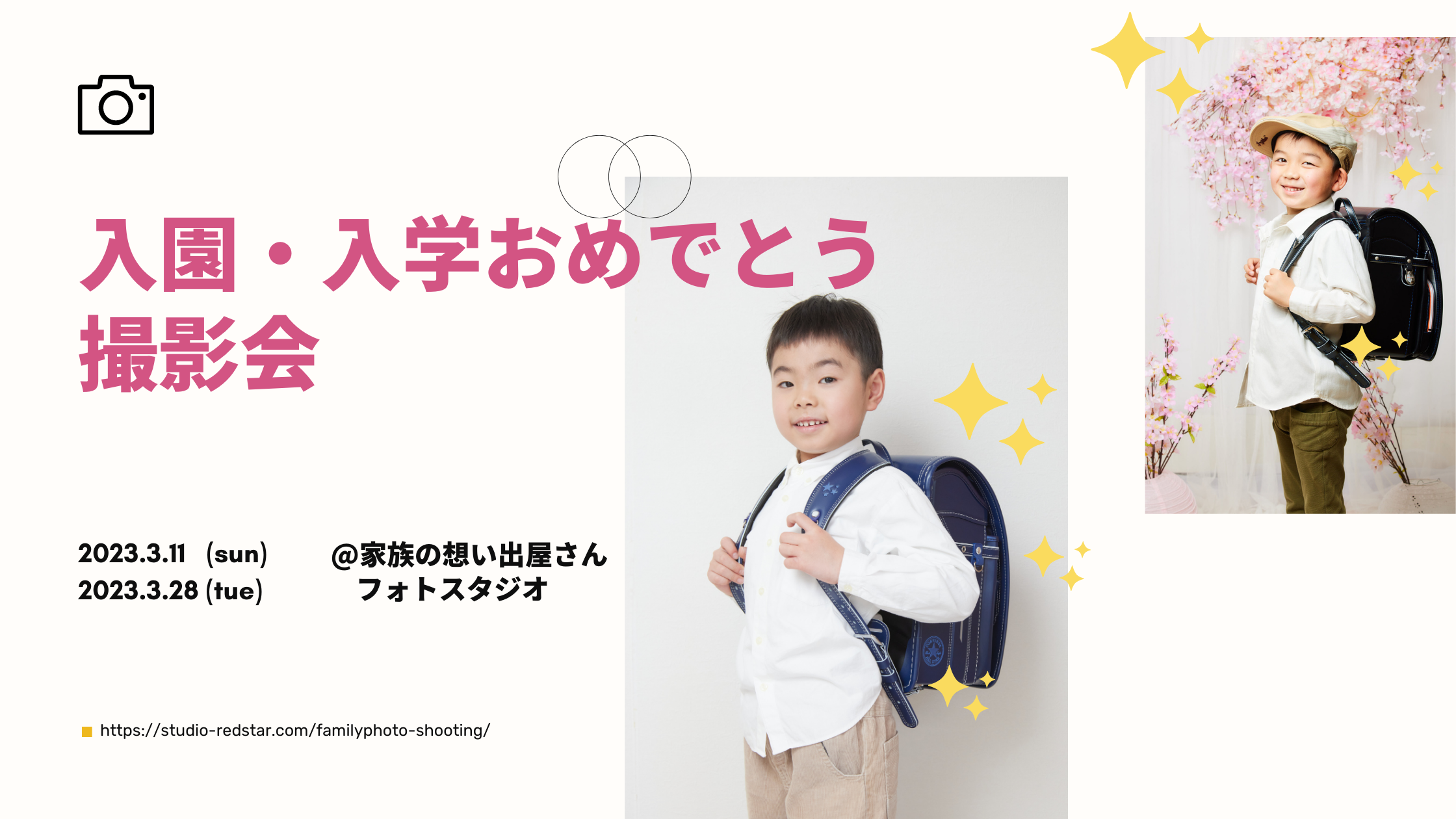 入園・入学おめでとう撮影会を開催します