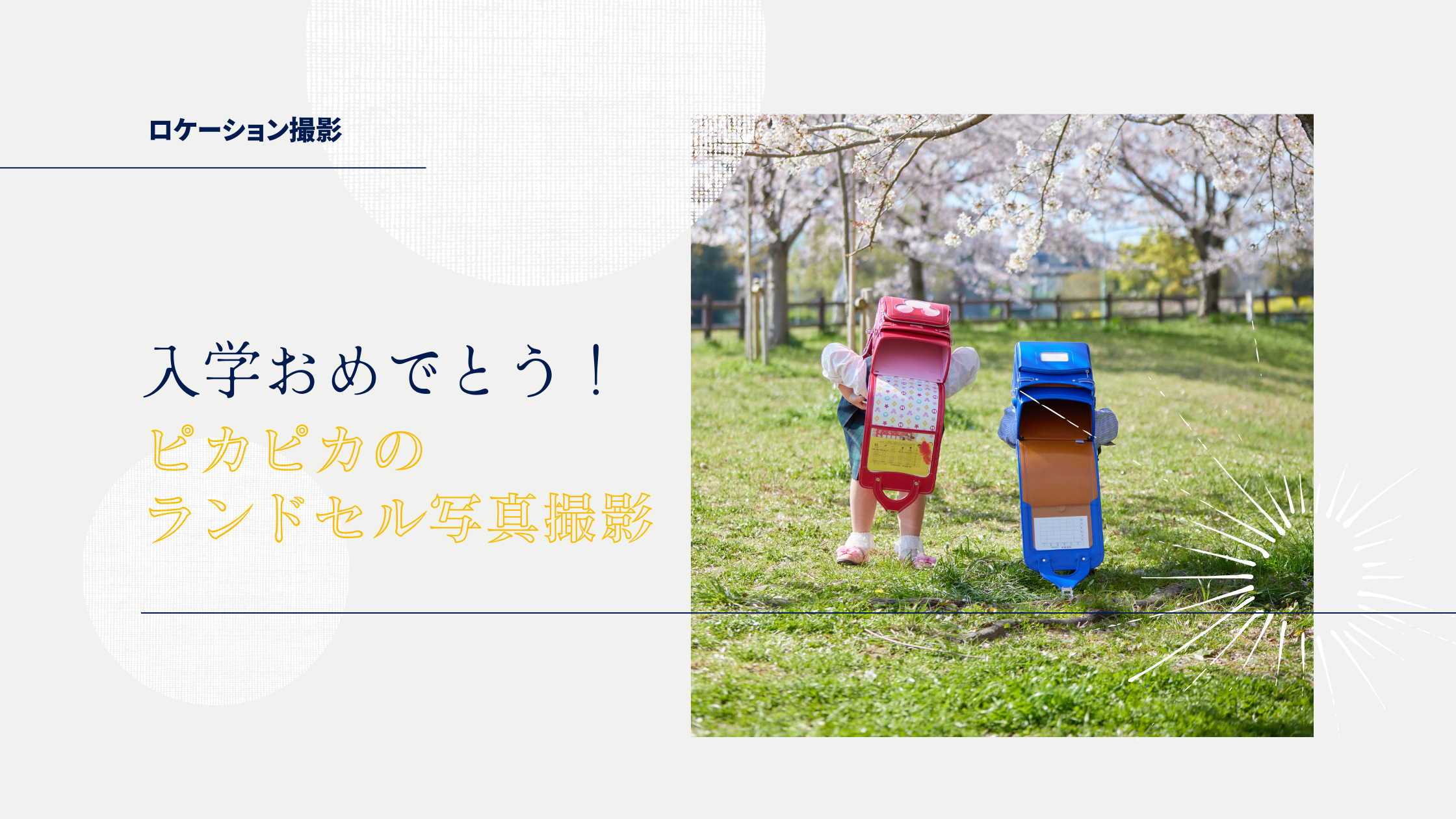 桜とランドセルで入学記念写真撮影させていただきました