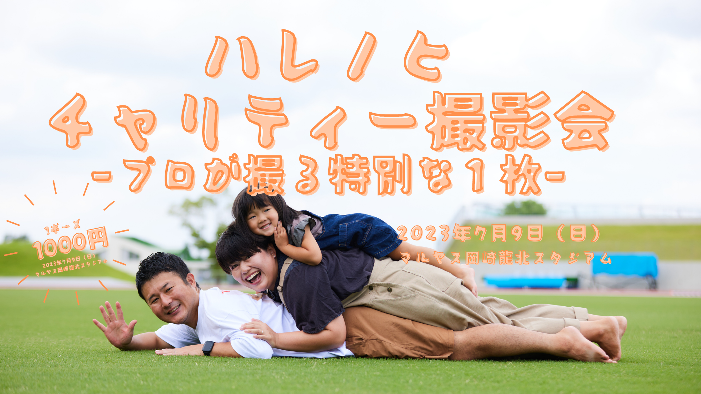 【お知らせ】ハレノヒチャリティー撮影会開催します