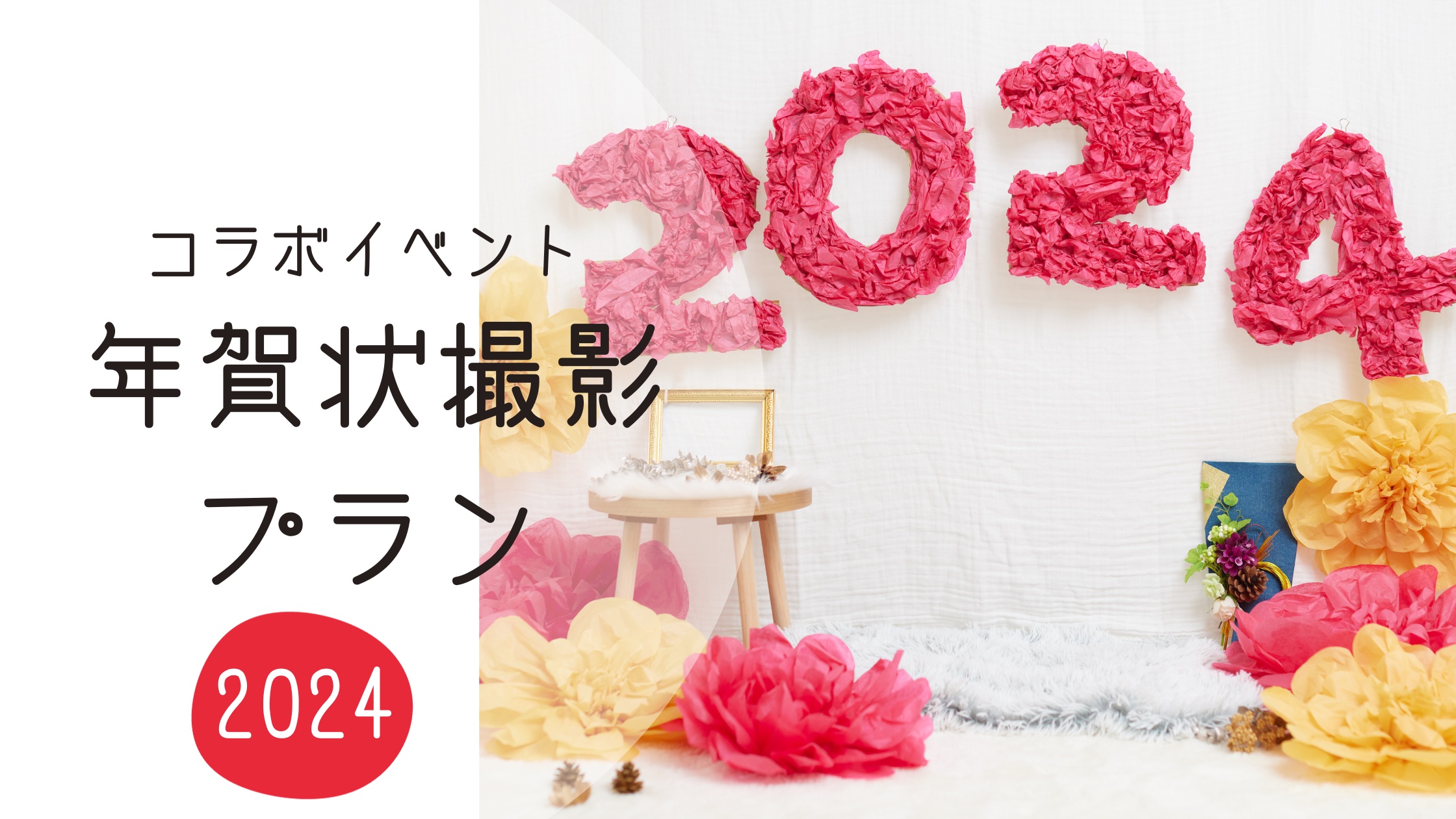 【コラボイベント】年賀状撮影プランのお知らせ