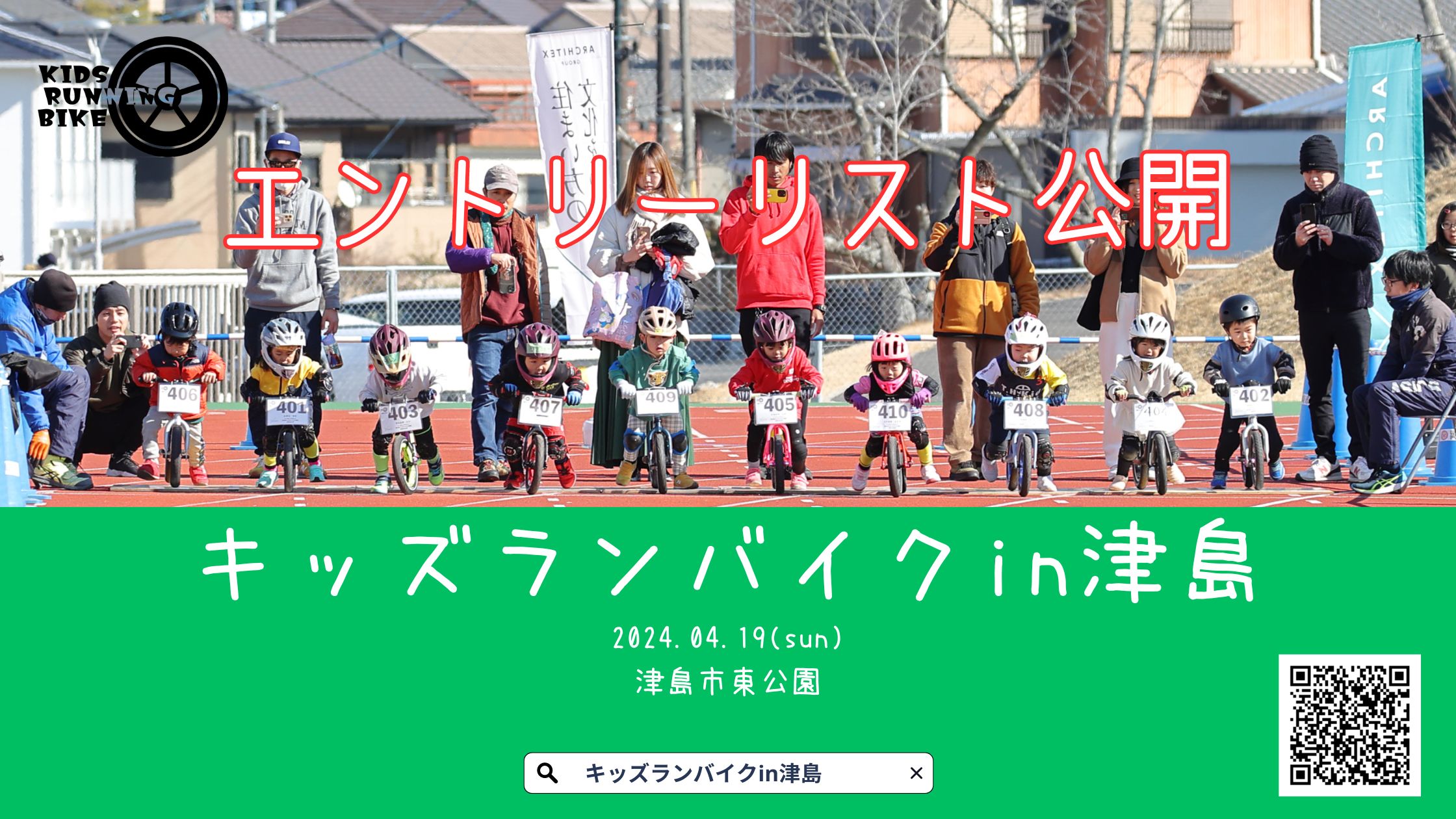 【キッズランバイクin津島】エントリーリスト公開