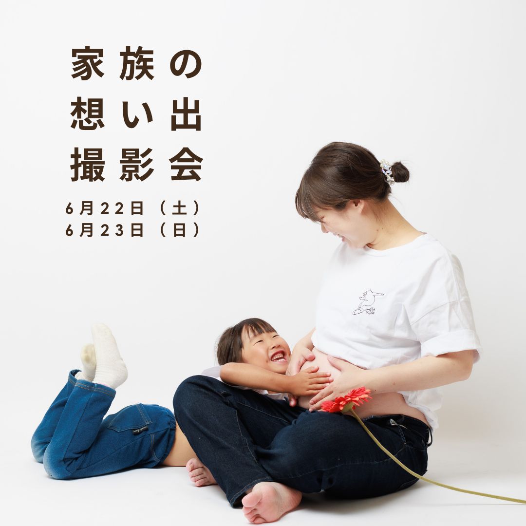 【6月】家族の想い出撮影会（6月22日、23日）