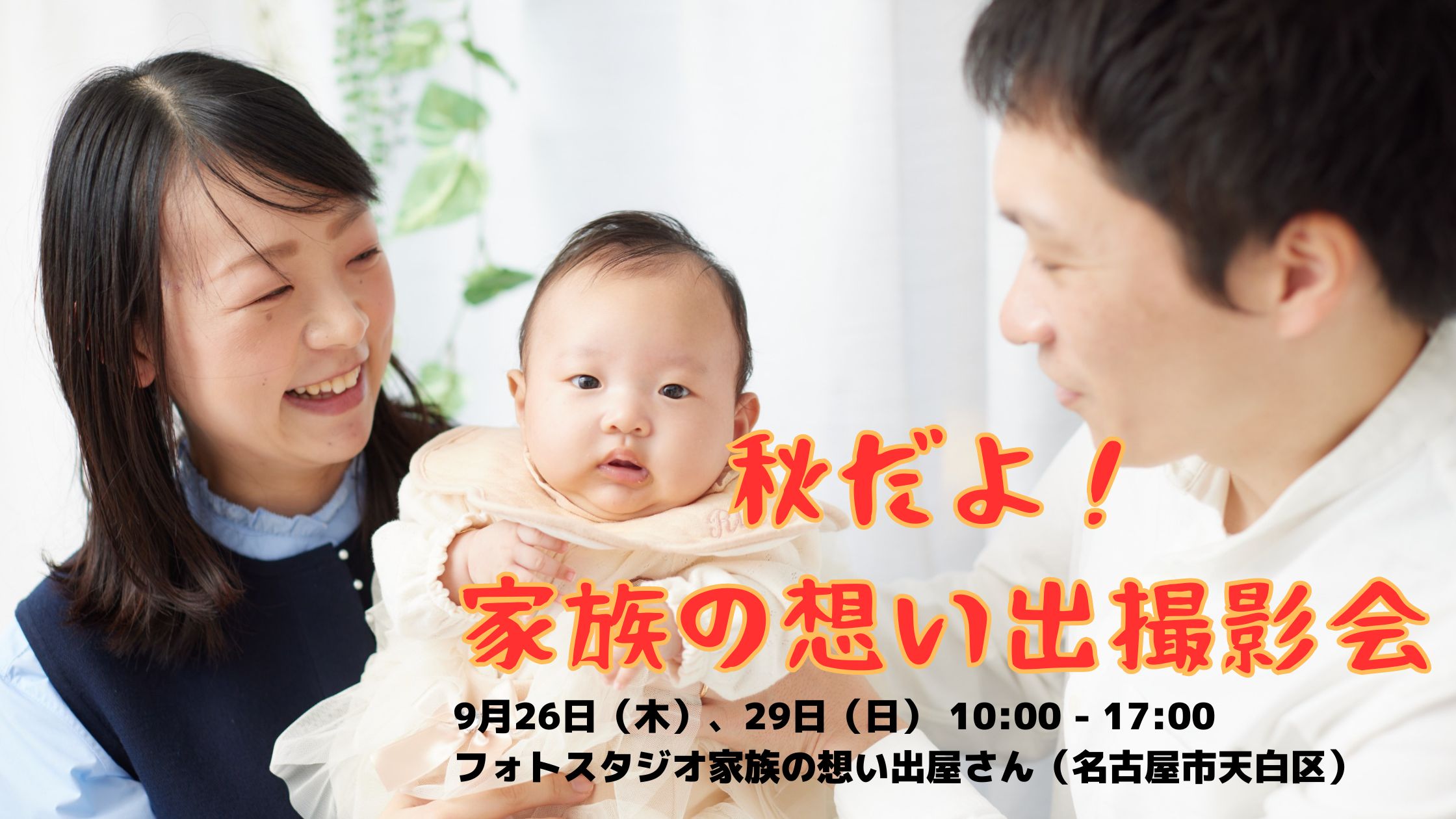 【9/26,29】秋だよ！家族の想い出撮影会やります