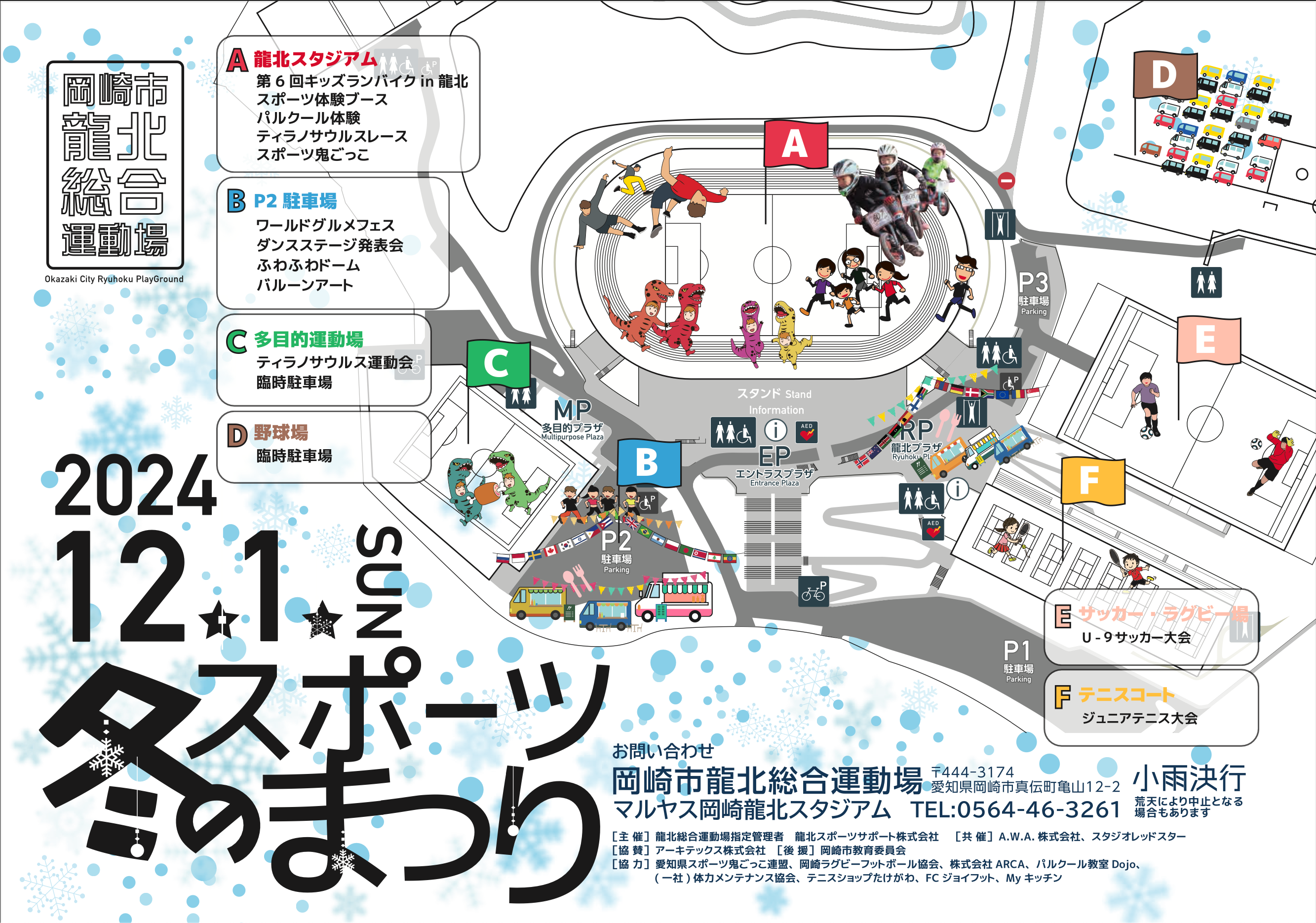 【レポート】冬のスポーツまつり@岡崎龍北総合運動場を開催しました
