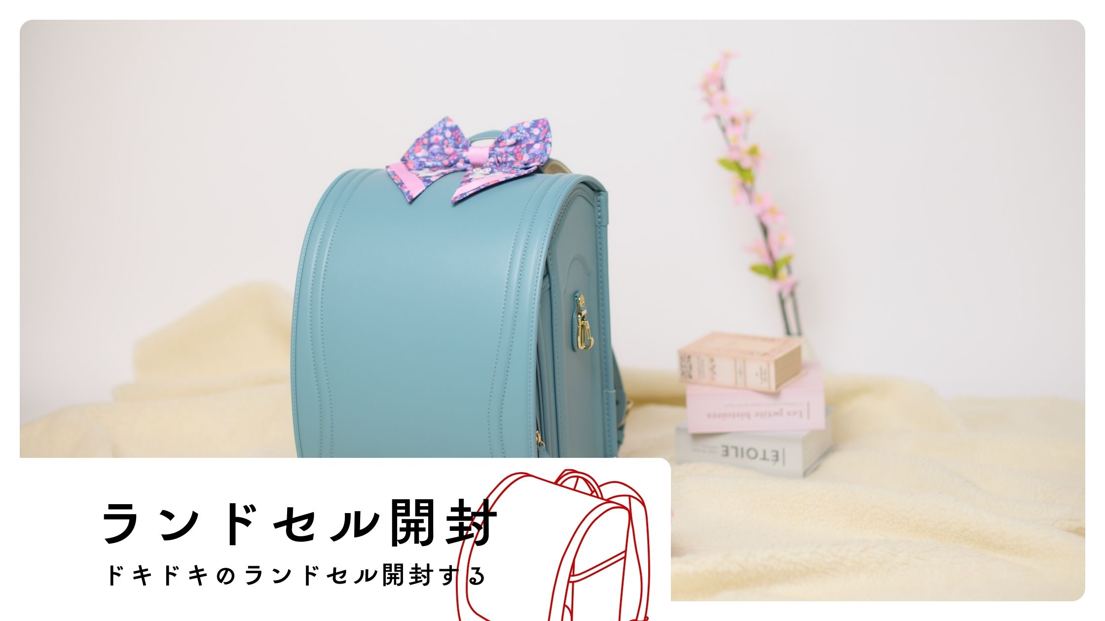 どきどきのランドセル開封の儀