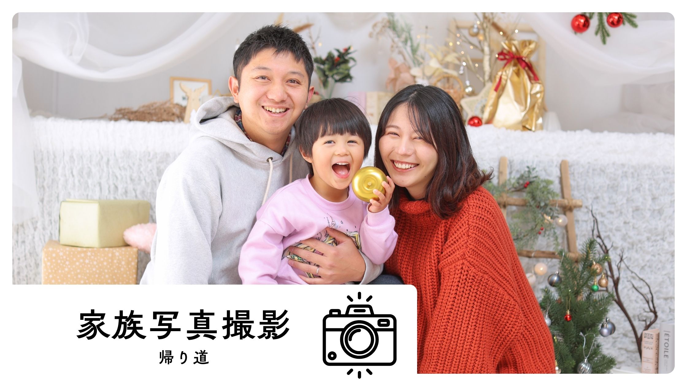 家族写真撮影の帰り道