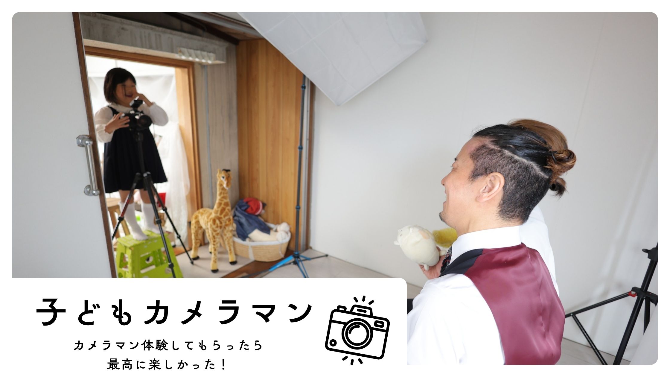 子どもカメラマン体験をしてもらったら最高だった！