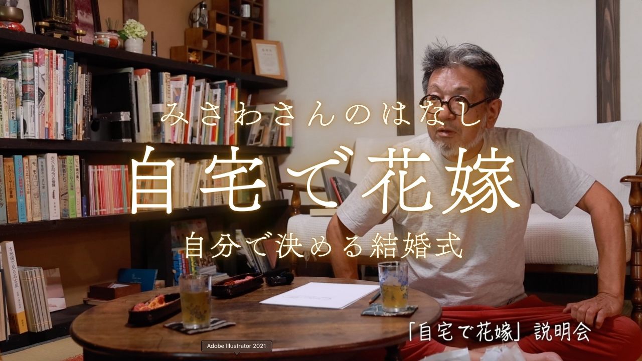 みさわさんのはなし「自宅で花嫁」説明会の話が良かったので動画を撮らせていただきました