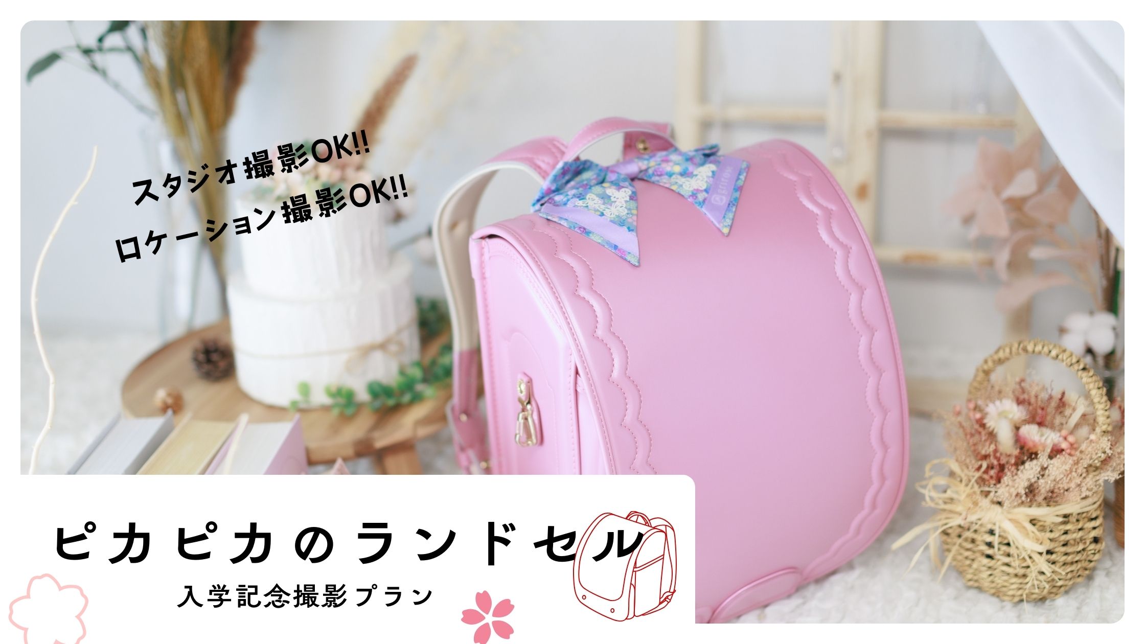 【スタジオ＆ロケーション】ピカピカのランドセル撮影