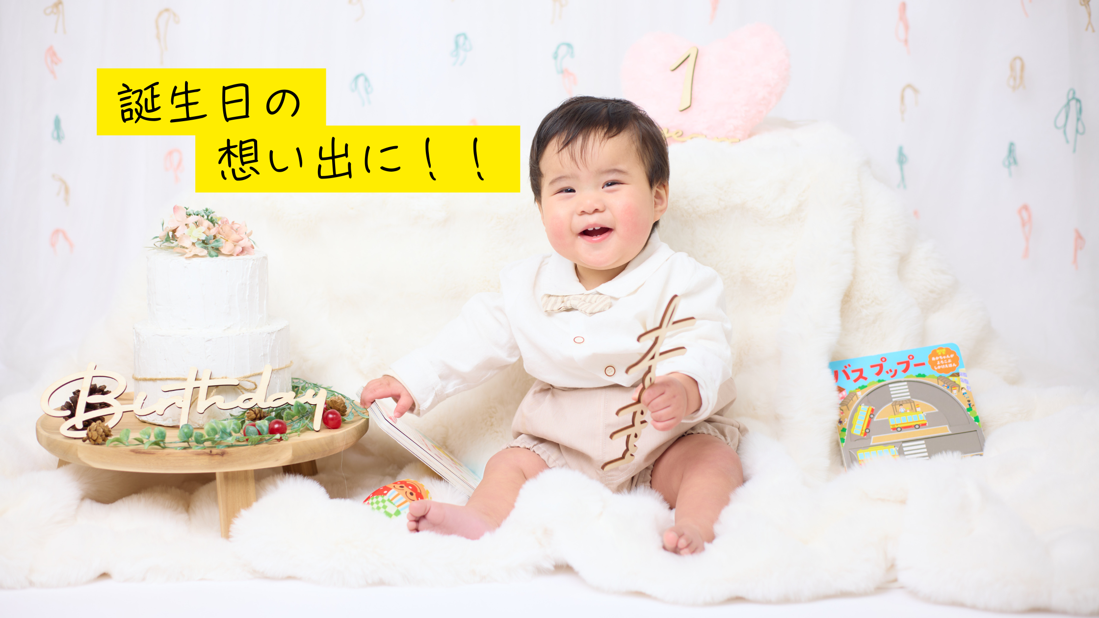 撮影日が誕生日