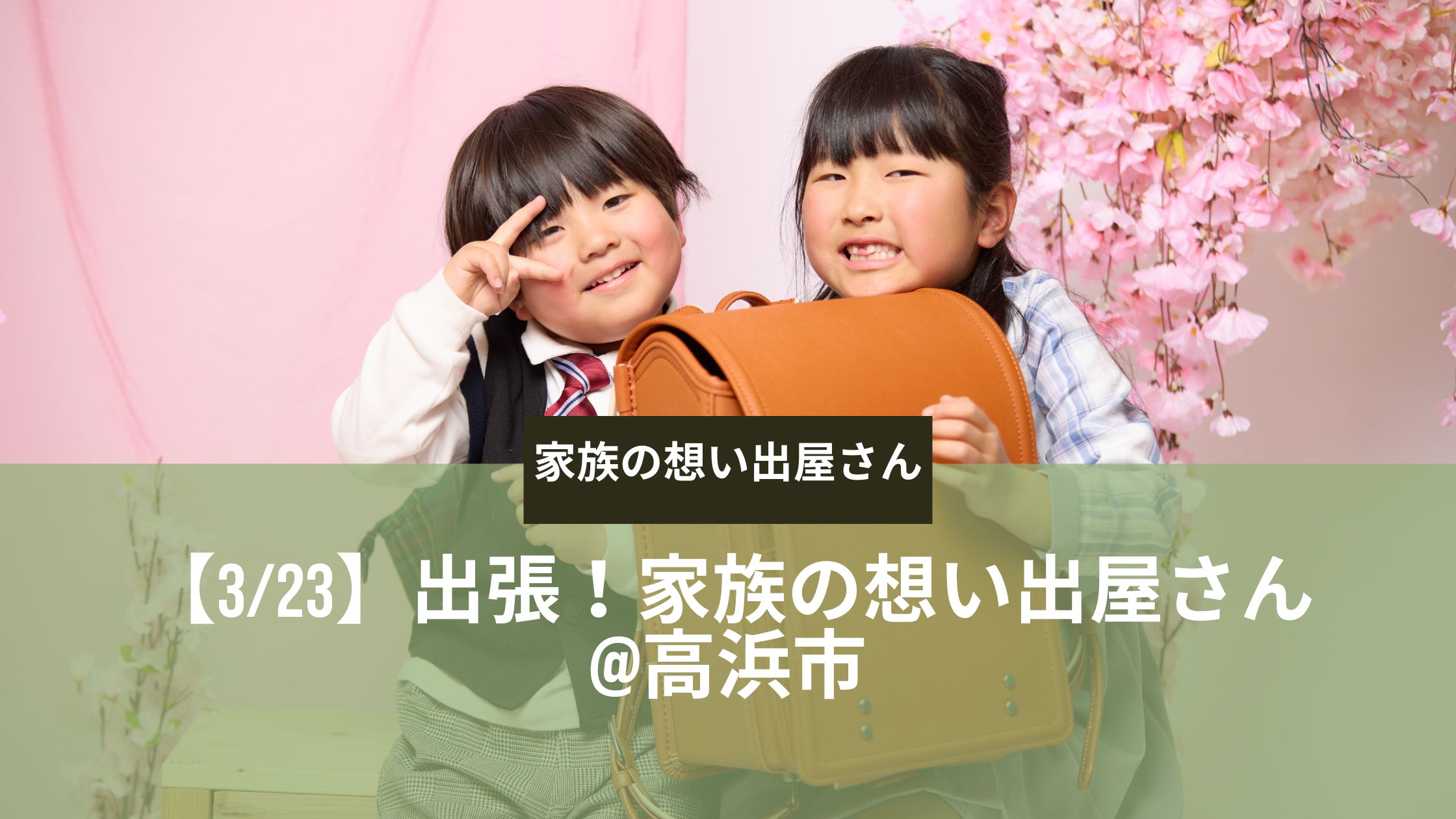 【レポート】3月23日出張！高浜市で家族の想い出撮影会を開催しました