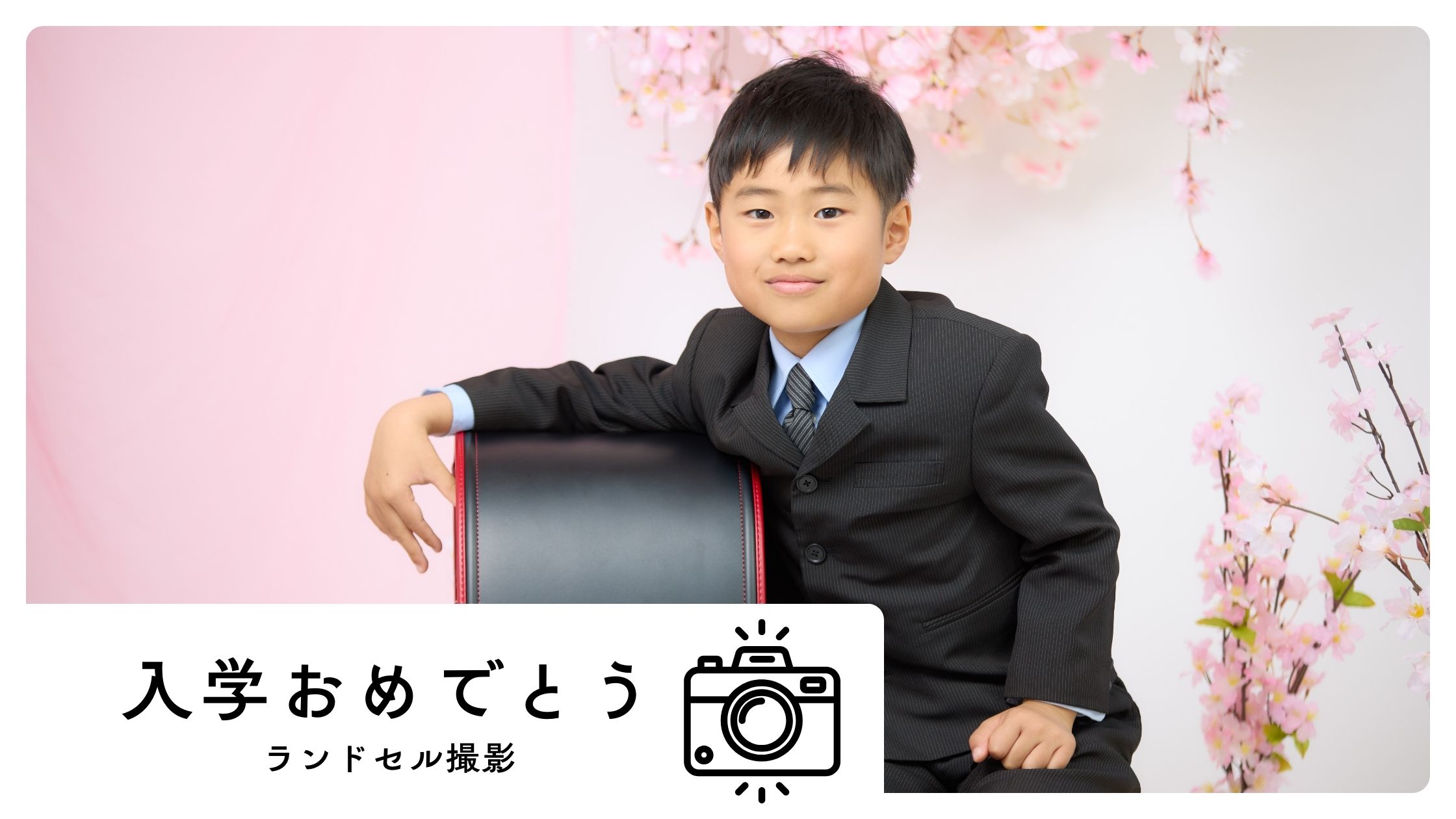 入学おめでとう！