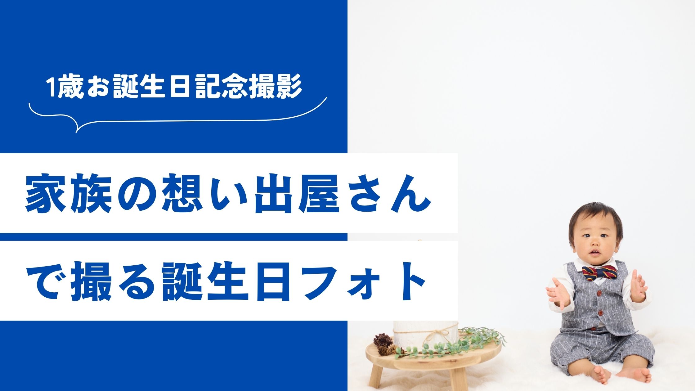 家族の想い出屋さんで撮るバースデーフォト