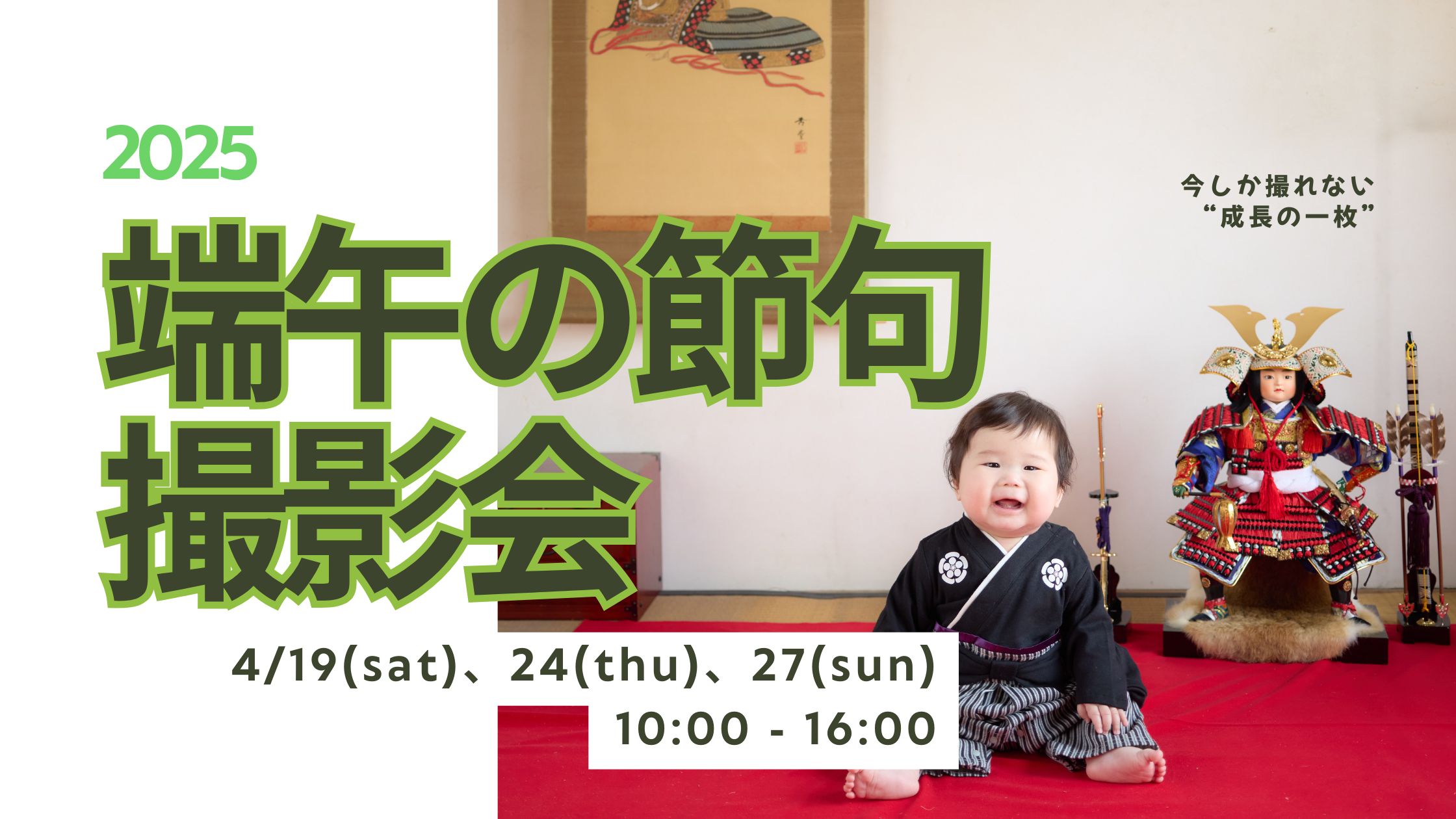 端午の節句（こどもの日）撮影会のお知らせ