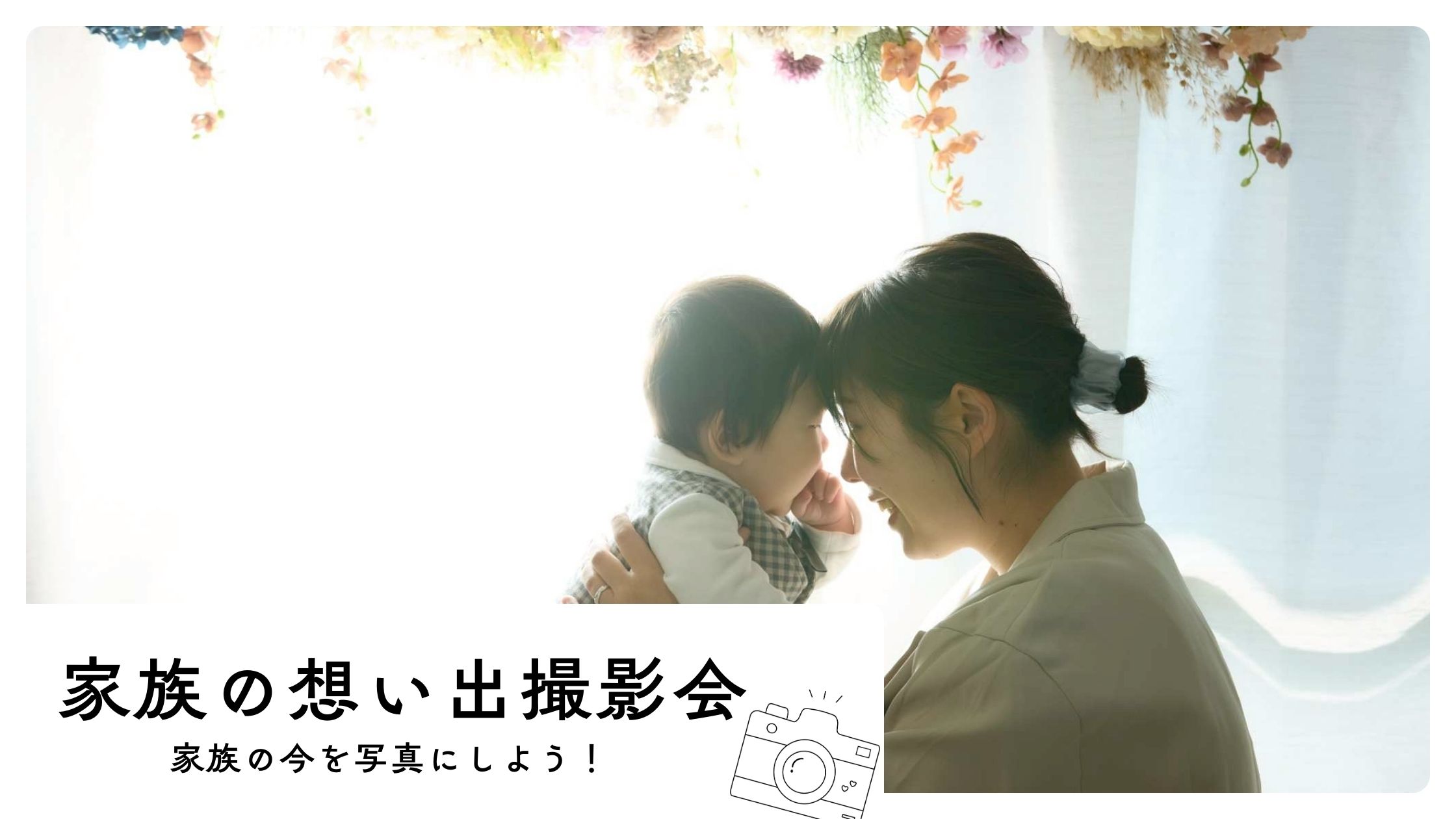 【５月】家族の想い出撮影会