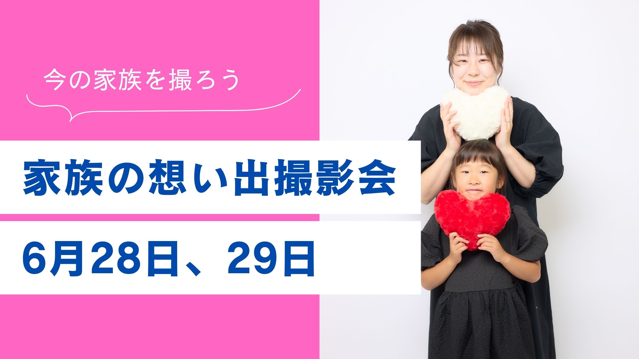 【６月】家族の想い出撮影会のお知らせ