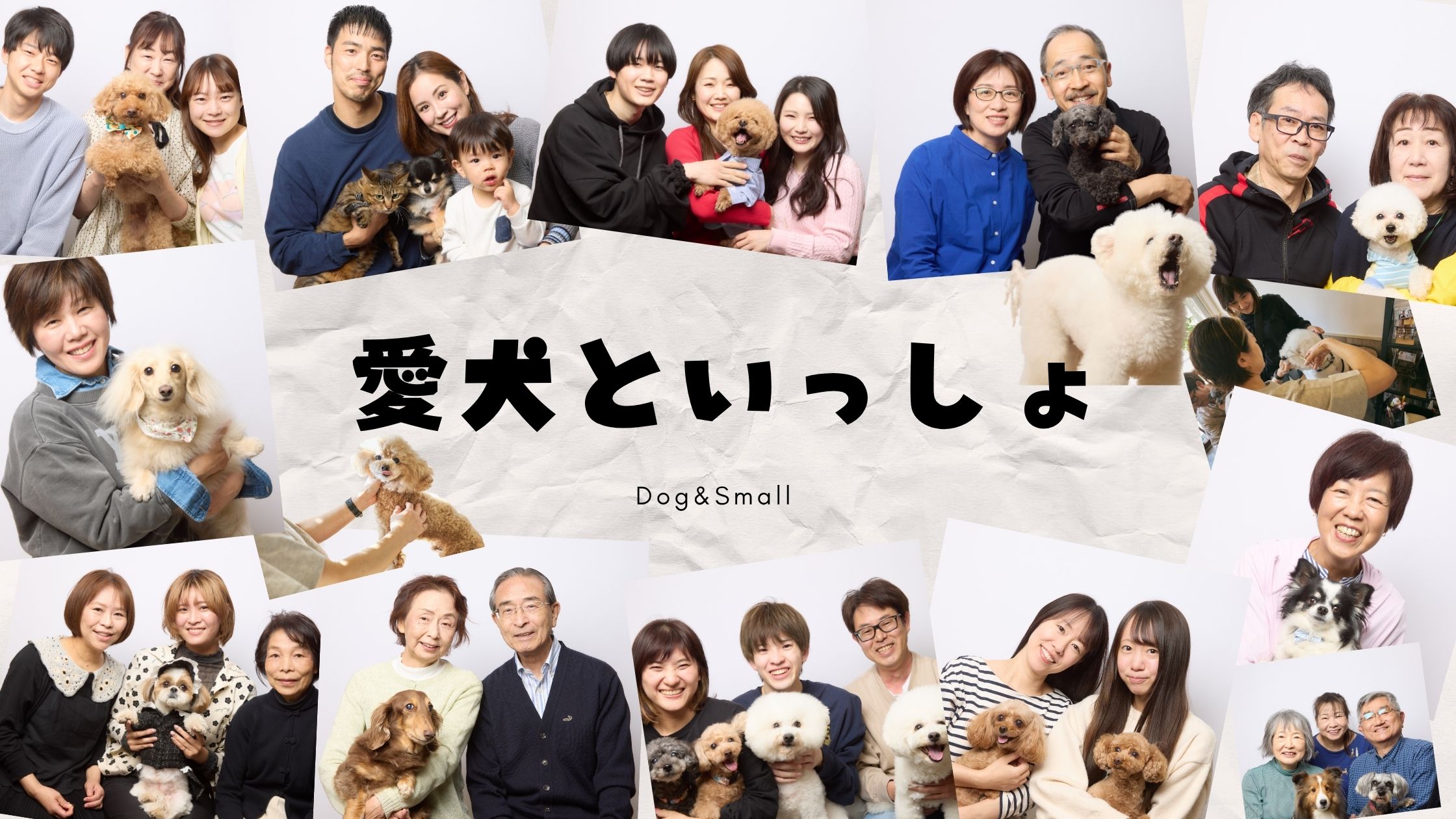 レポート】愛犬といっしょ撮影会を開催しました - Studio RedStar/家族