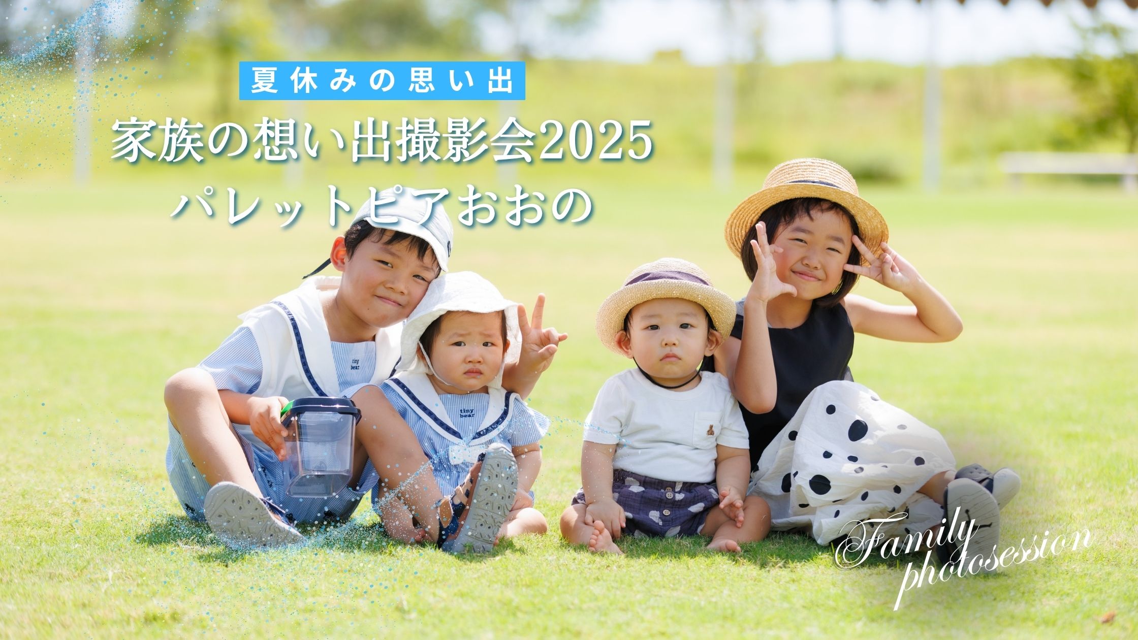 【夏休みの思い出】家族の想い出撮影会2025@パレットピアおおの