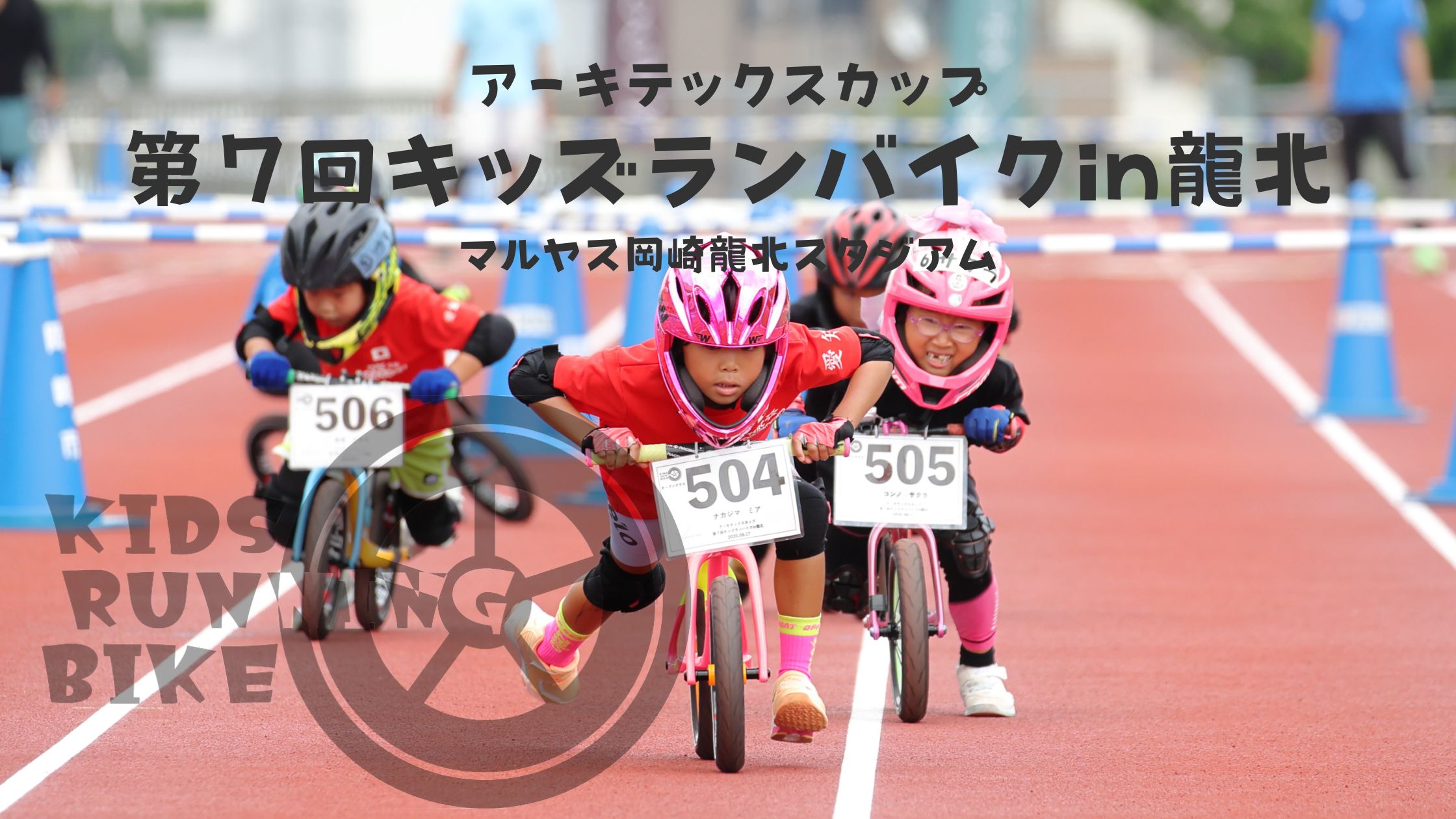 【レポート】第７回キッズランバイクin龍北開催しました