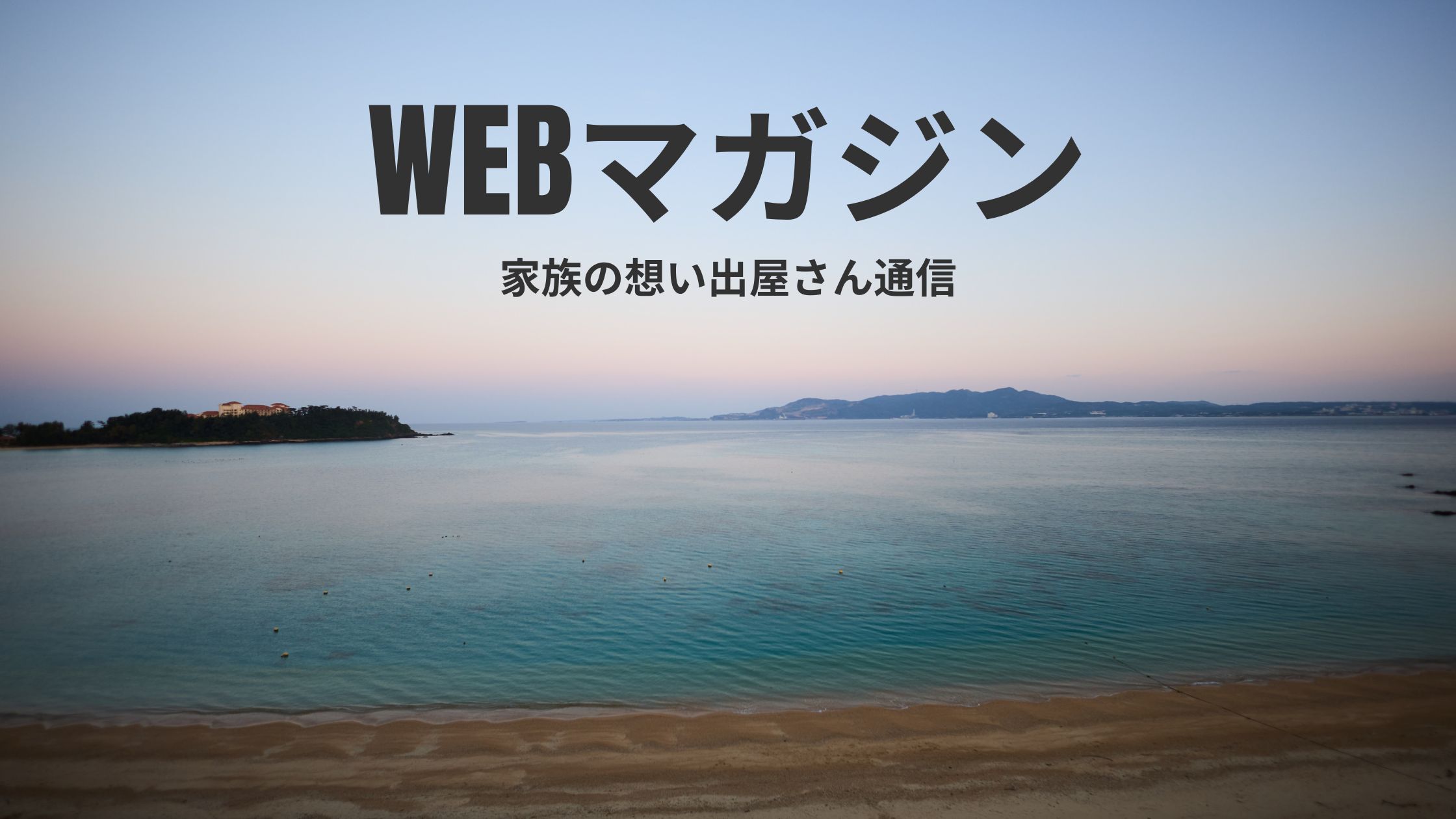 オリジナルWEBマガジンを作ってみた