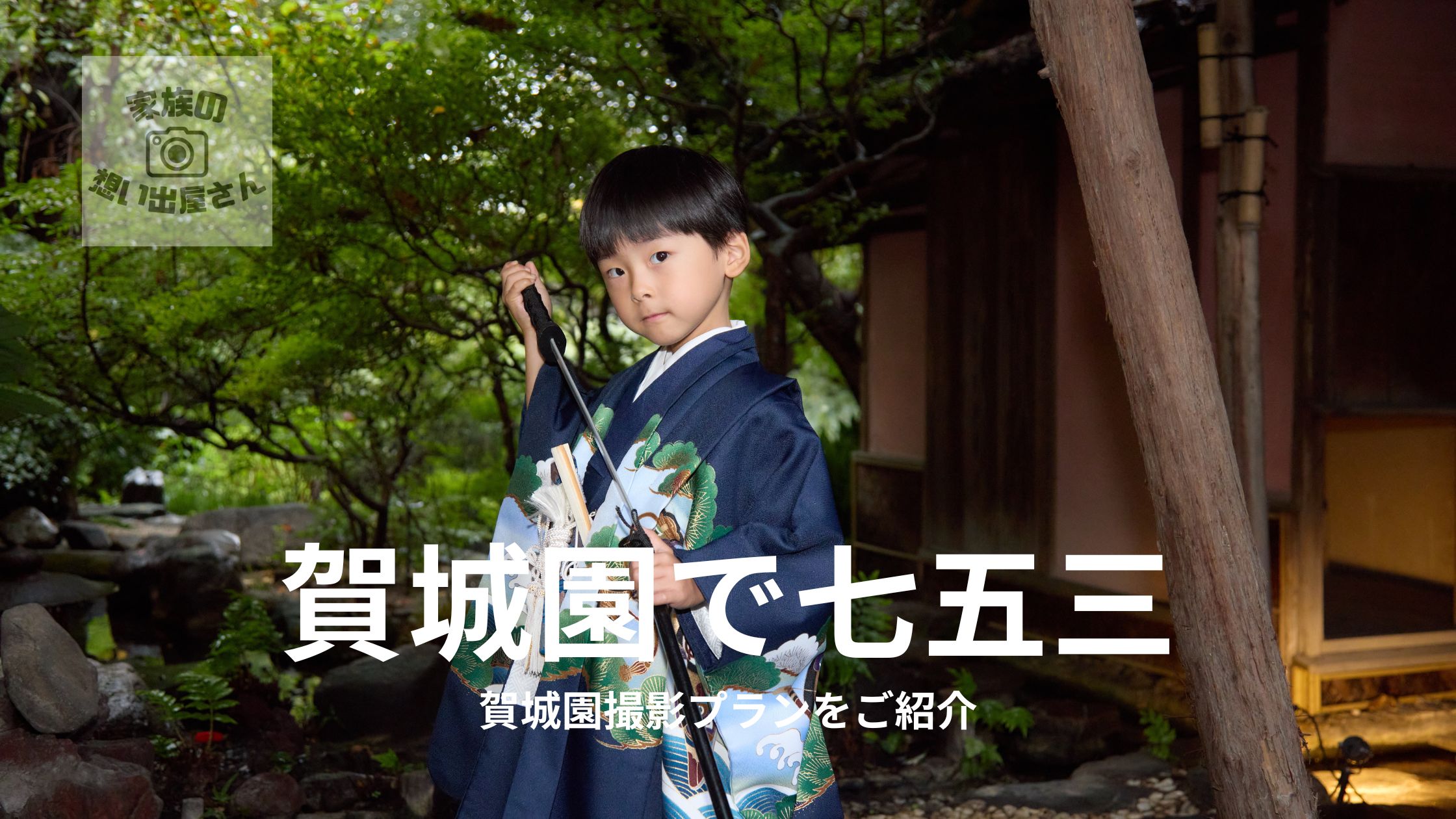 【七五三】雨の日でも安心！賀城園撮影プランならスタジオ撮影ができます！
