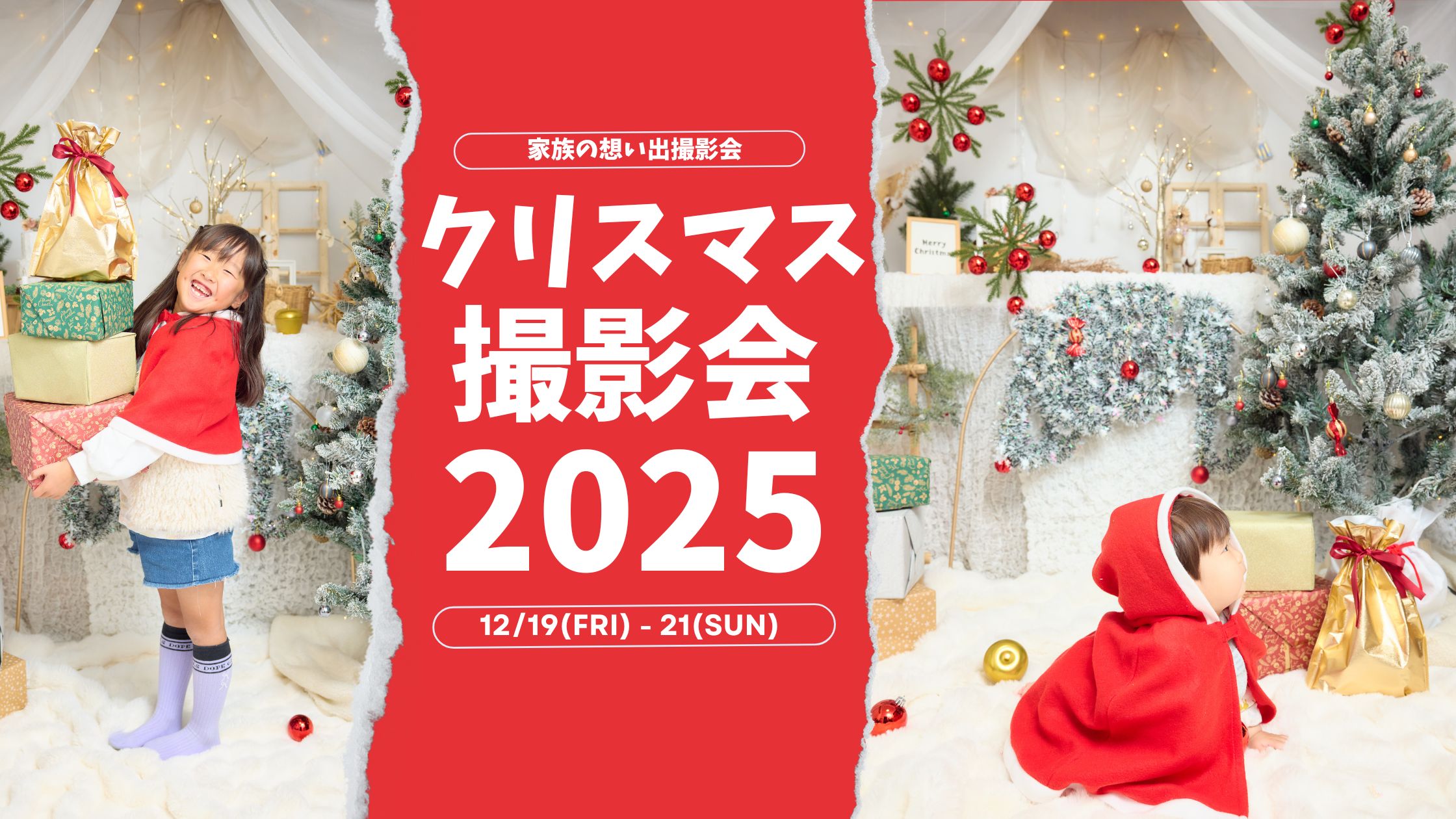 クリスマスだよ！家族の想い出撮影会2025 - Studio RedStar/家族の