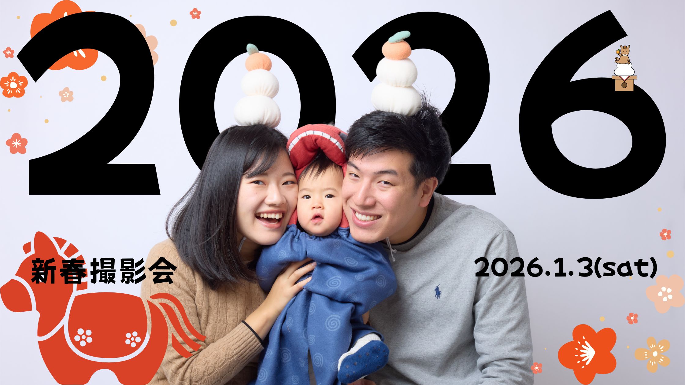 新春！家族の想い出撮影会2026！！
