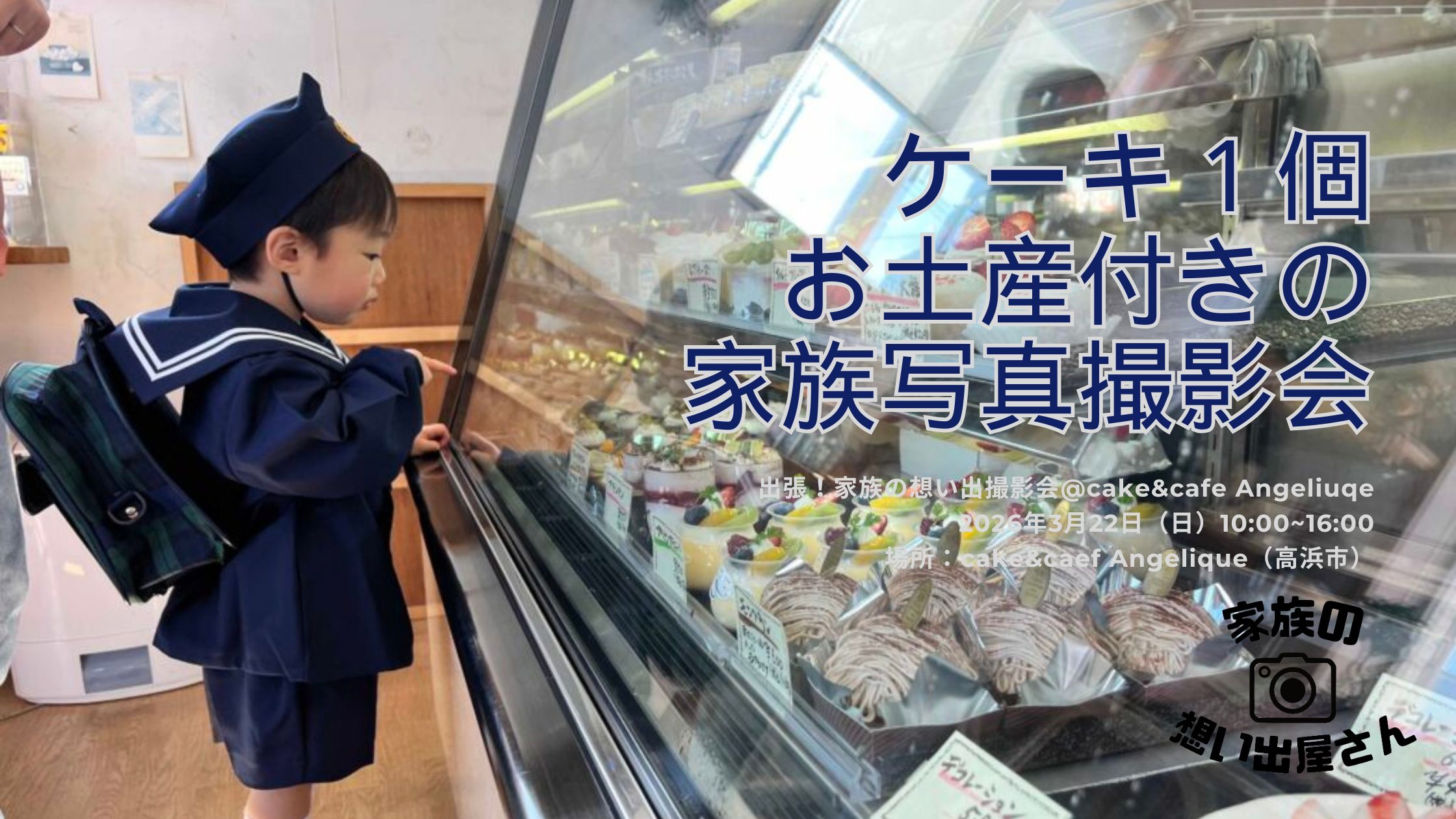 ケーキ１個プレゼント付き撮影会