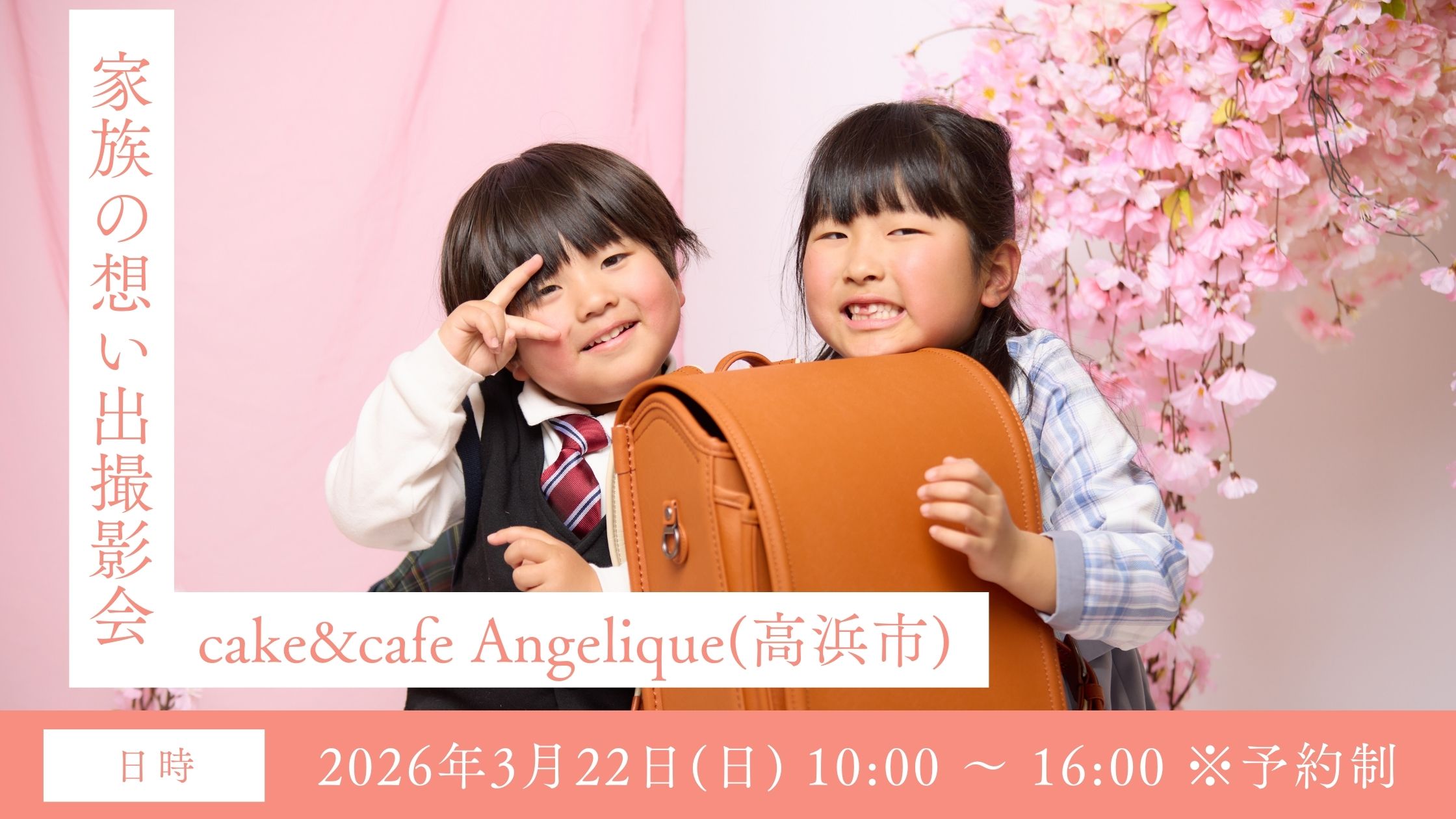 出張！家族の想い出撮影会2026@cake&cafe Angelique（愛知県高浜市）