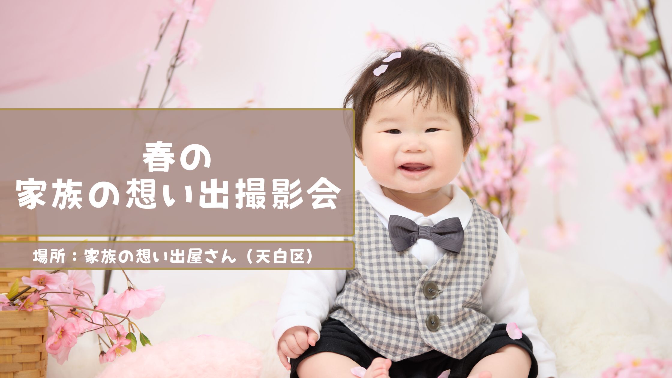 【4/5】春の家族の想い出撮影会開催！