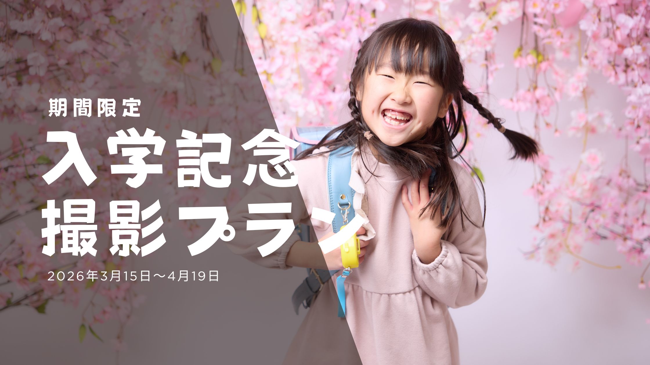 期間限定！入学記念撮影プラン始めました！