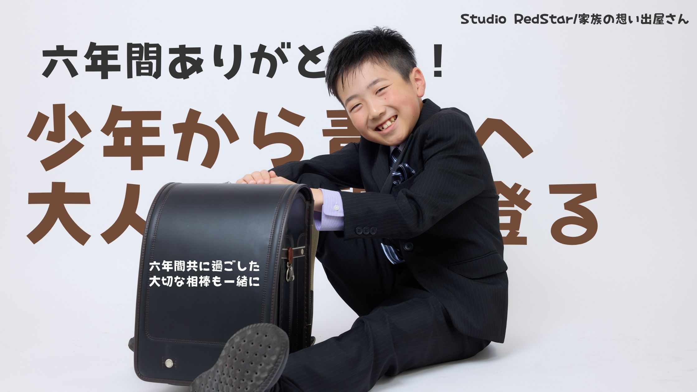 卒業＆入学おめでとう！！スーツも制服姿も一緒に撮影しましょう！